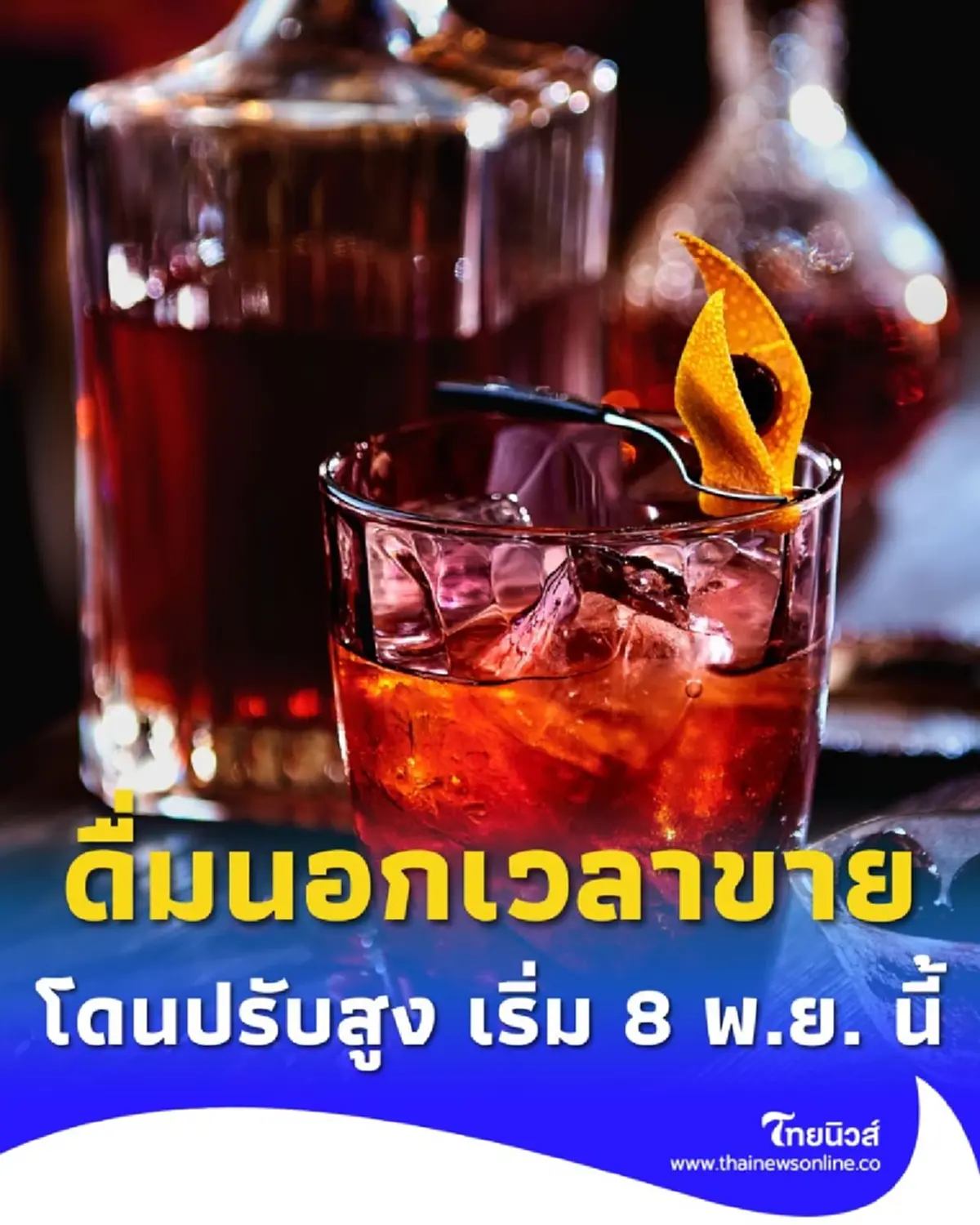 ดื่มแอลกอฮอล์ในร้าน นอกเวลาขาย โดนปรับสูง เริ่ม 8 พ.ย. 68 นี้