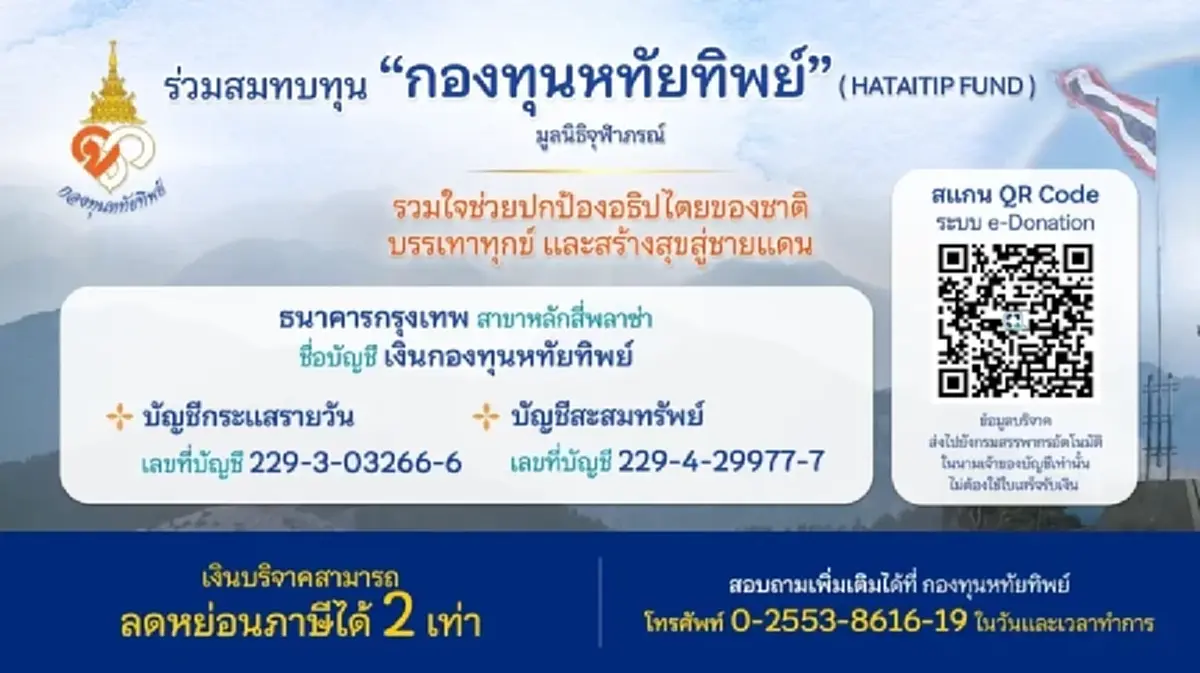 มหากุศล กองทุนหทัยทิพย์ ยอดบริจาคพุ่ง สร้างกำแพงชายแดนไทยกัมพูชา