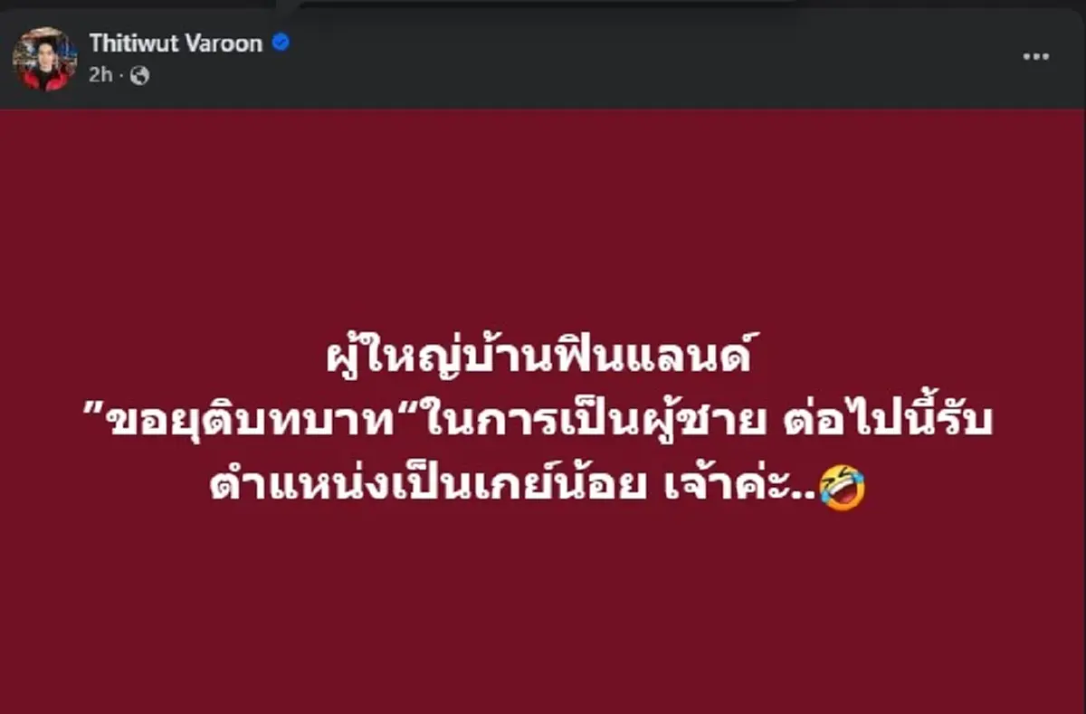 ผู้ใหญ่บ้านฟินแลนด์ ประกาศใหญ่ ขอยุติบทบาท ในการเป็นผู้ชาย