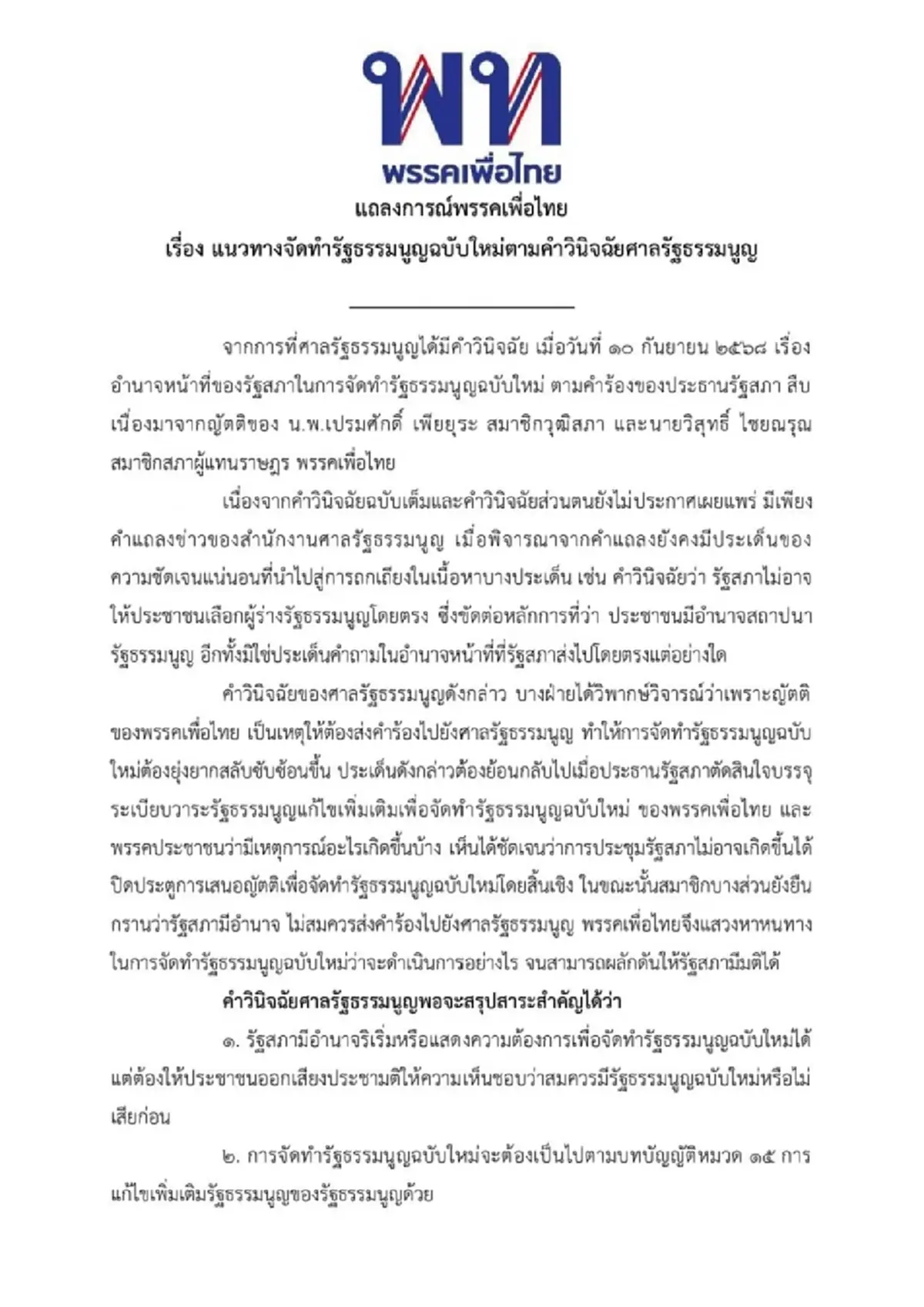 พรรคเพื่อไทย ออกแถลงการณ์ล่าสุดแล้ว งานนี้ ชัดเจนทุกบรรทัด