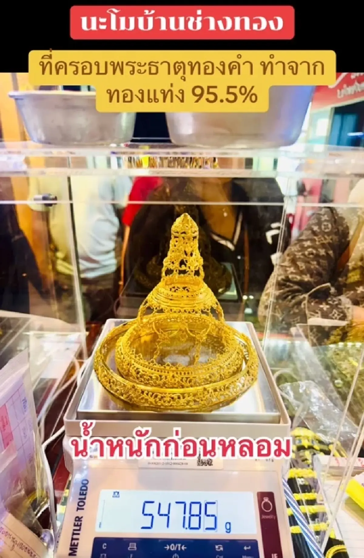 ลูกค้านำ ที่ครอบพระธาตุทองคำ มาหลอมขาย ตกใจราคาที่ได้
