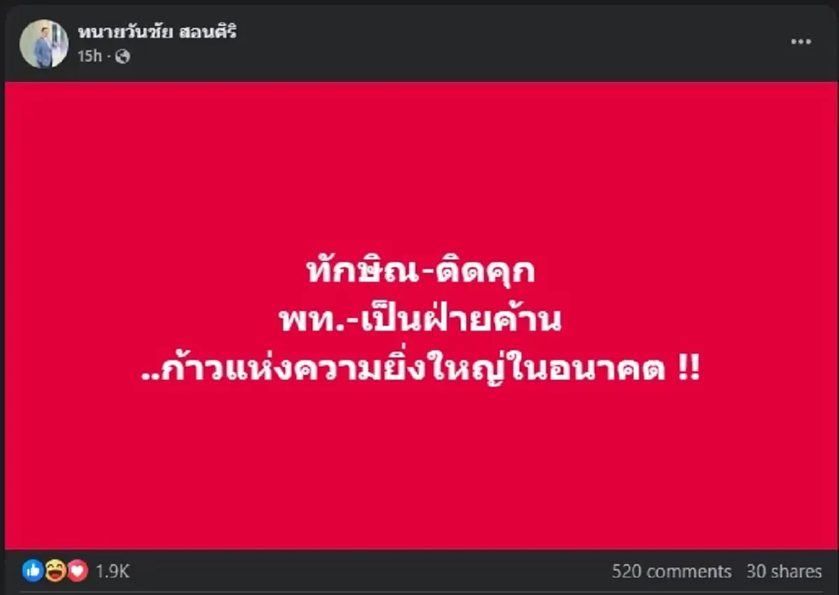 วันชัย สอนศิริ ขอโพสต์เรื่อง ทักษิณ ชัด ๆ ทำชาวเน็ตไลก์ยับ