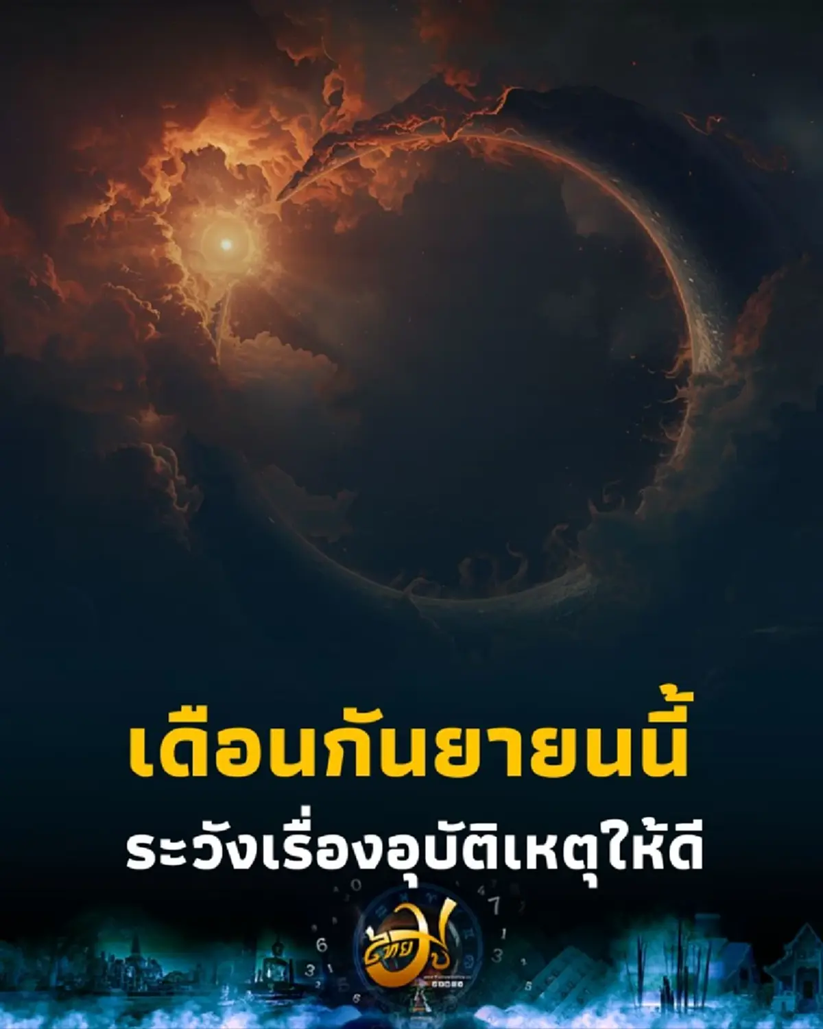 เดือนกันยายนนี้ พบคน 2 ราศี ต้องระวังเรื่องอุบัติเหตุให้ดี