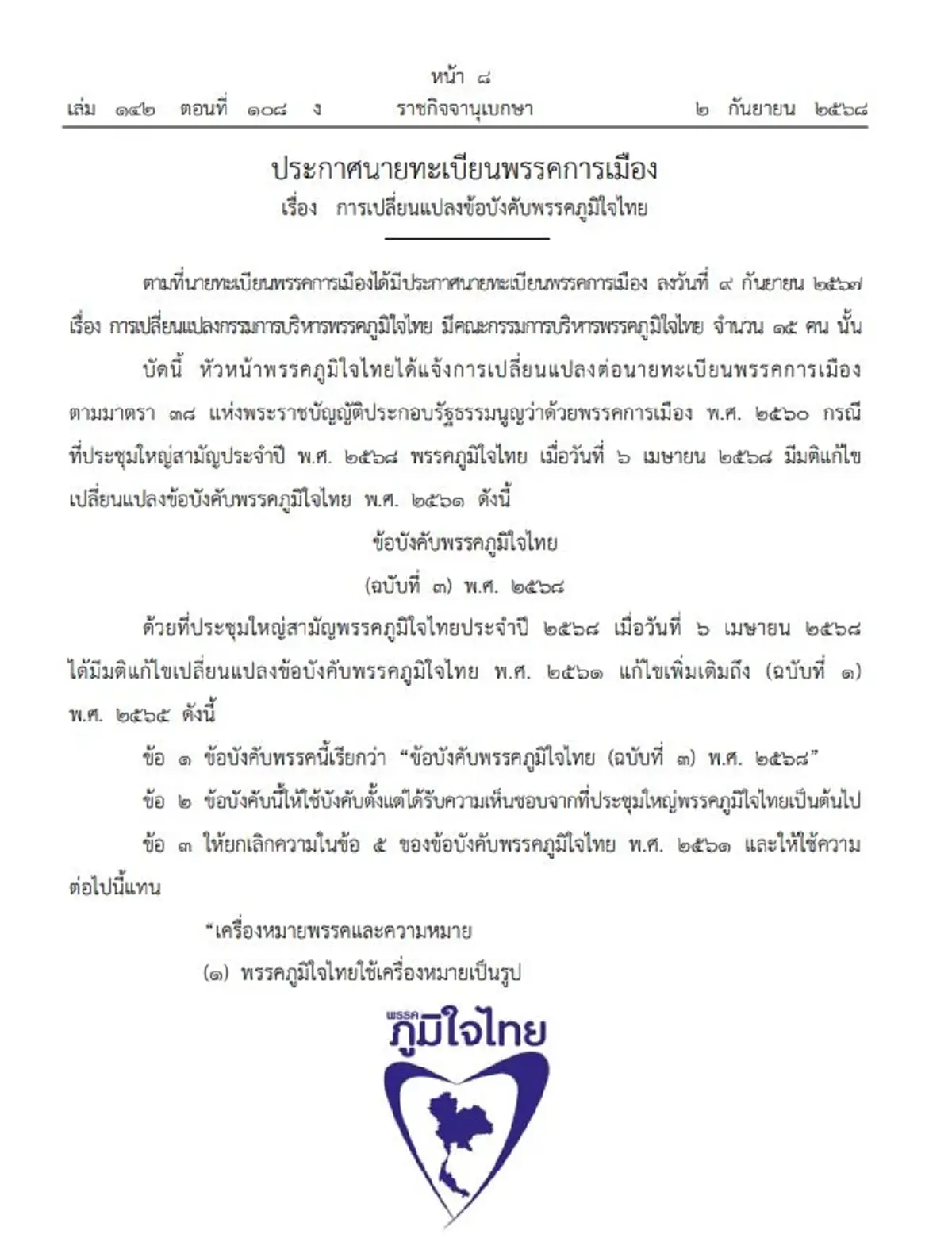 ราชกิจจาฯประกาศ เปลี่ยนแปลงข้อบังคับ พรรคภูมิใจไทย