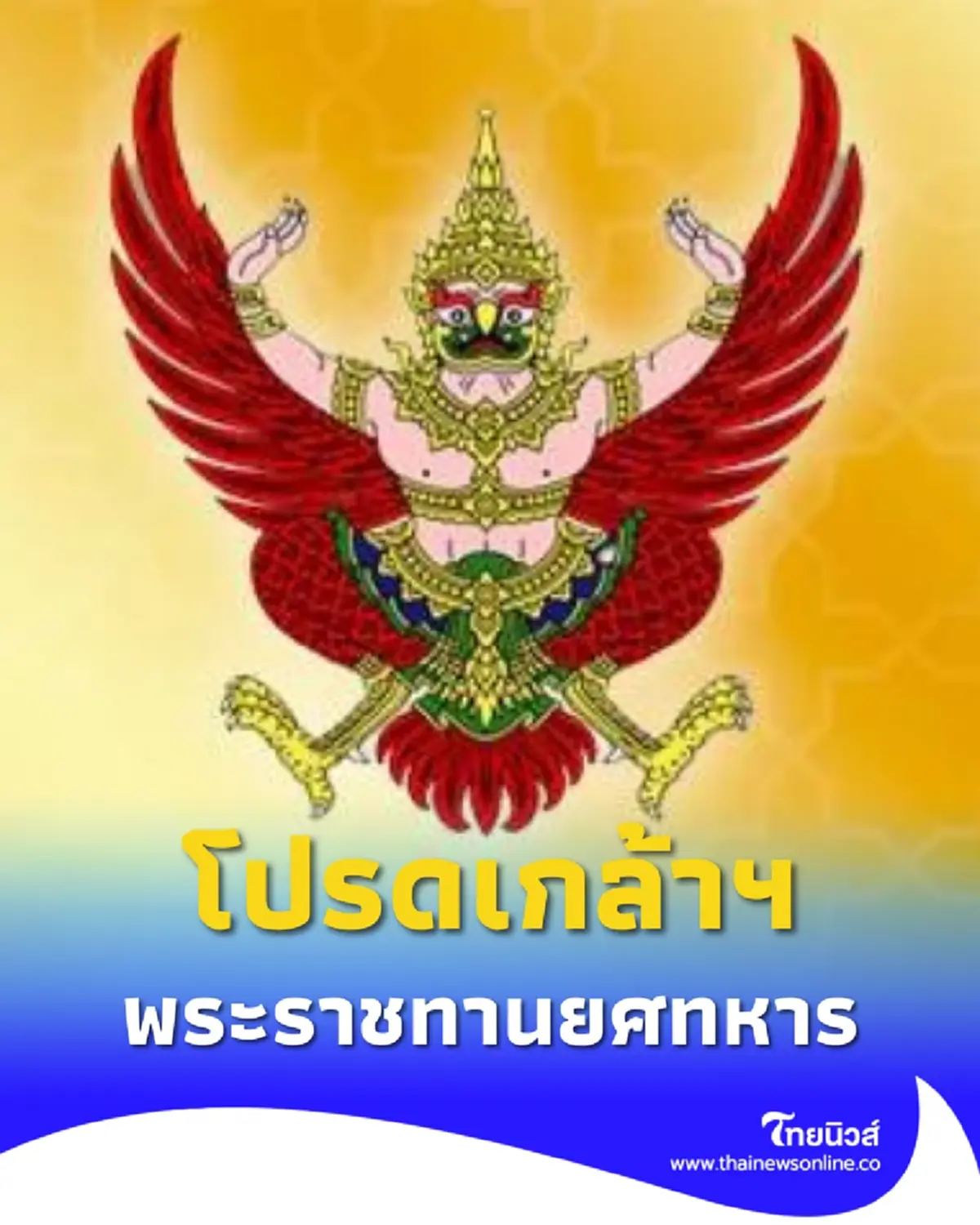โปรดเกล้าฯ พระราชทานยศทหารชั้นนายพล เป็นกรณีพิเศษ จำนวน 90 ราย