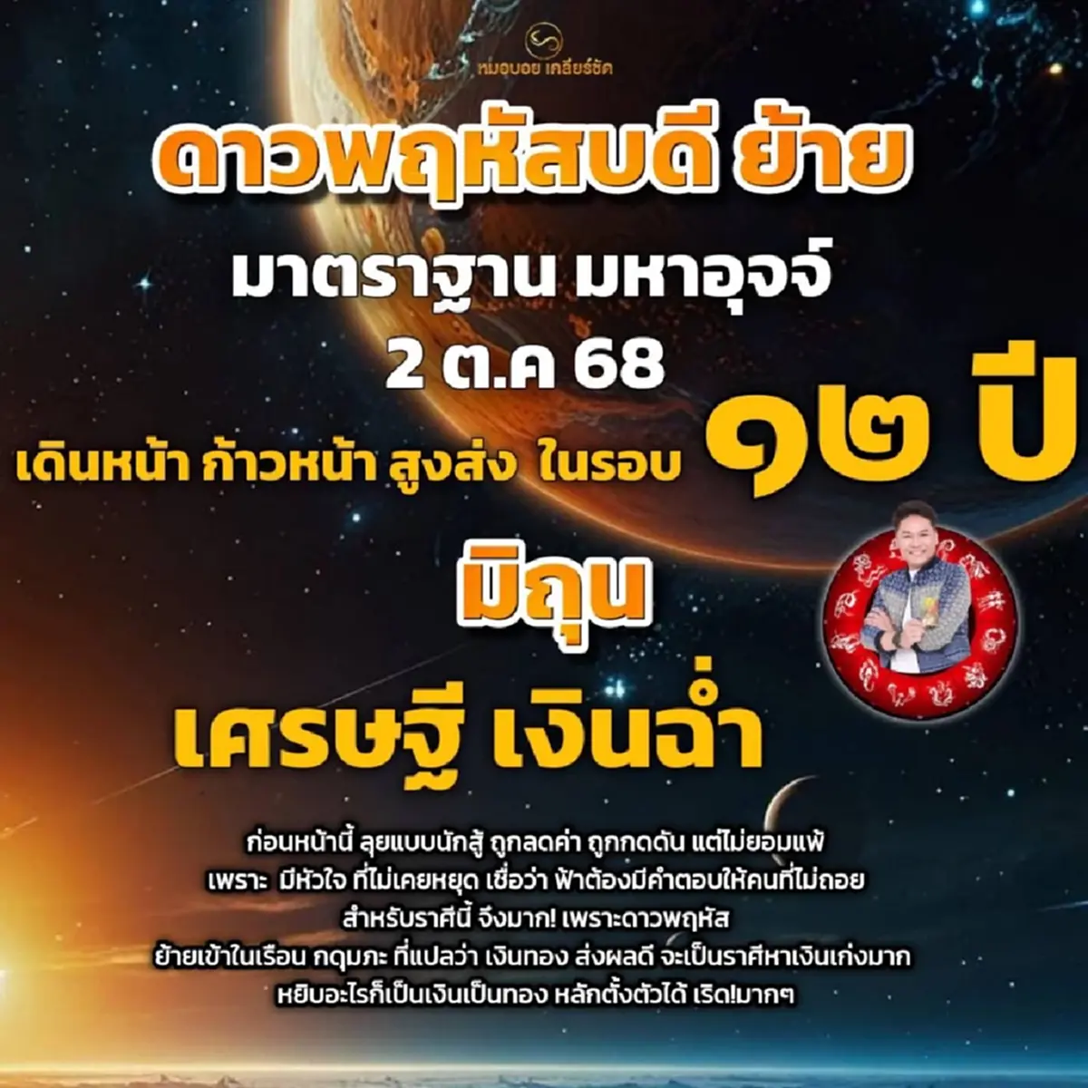 ดาวพฤหัสย้าย 2 ต.ค. เปิดราศี เศรษฐีเงินฉ่ำ ก้าวหน้า สูงส่งในรอบ 12 ปี