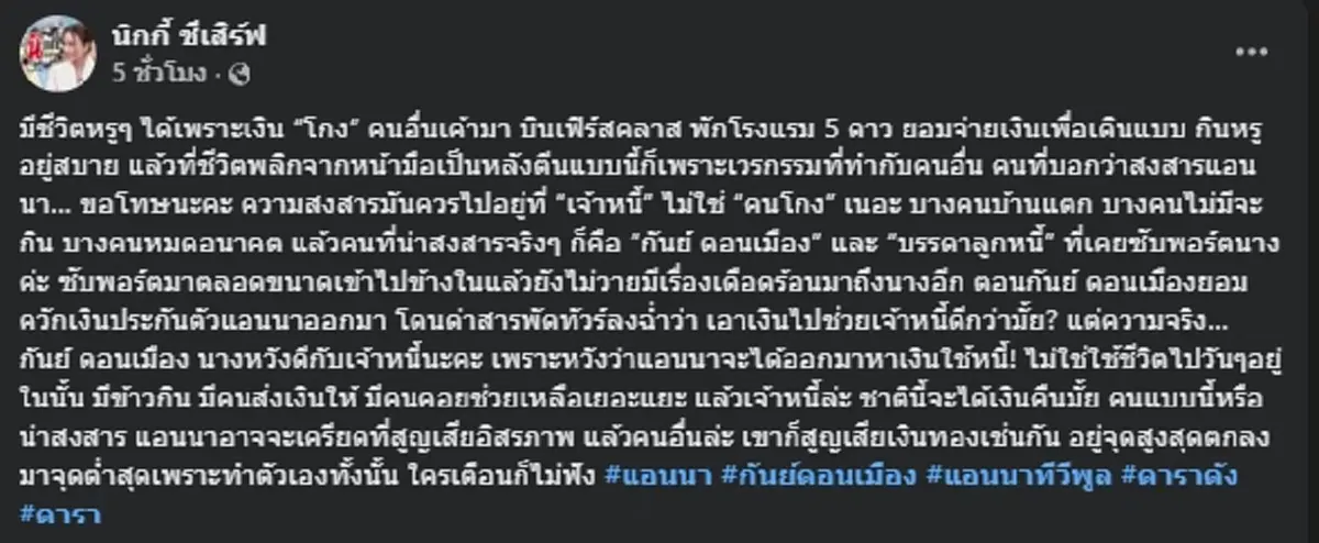 \"นิกกี้\" ร่ายยาวชีวิต \"แอนนา\" เวรกรรมทำเอง อยู่ในจุดใครเตือนไม่ฟัง