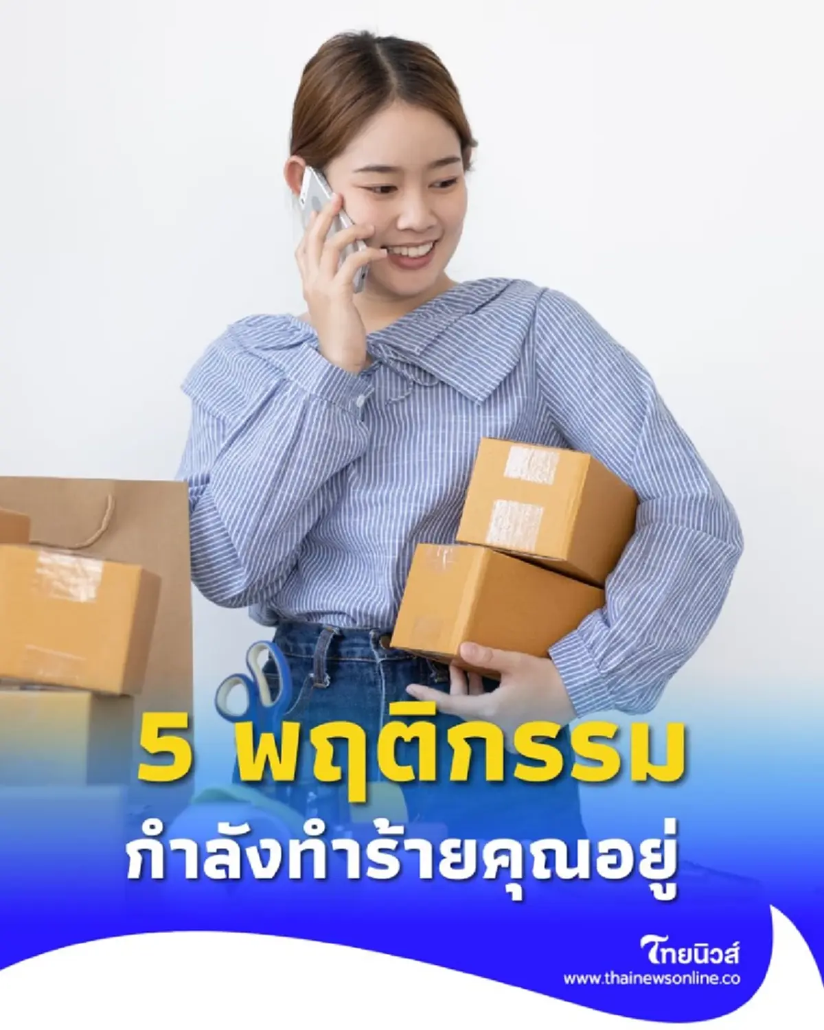 รู้ตัวไหม 5 สิ่งที่คนทำเพื่อ สร้างความสุขปลอมๆ แต่ทำร้ายชีวิตจริง