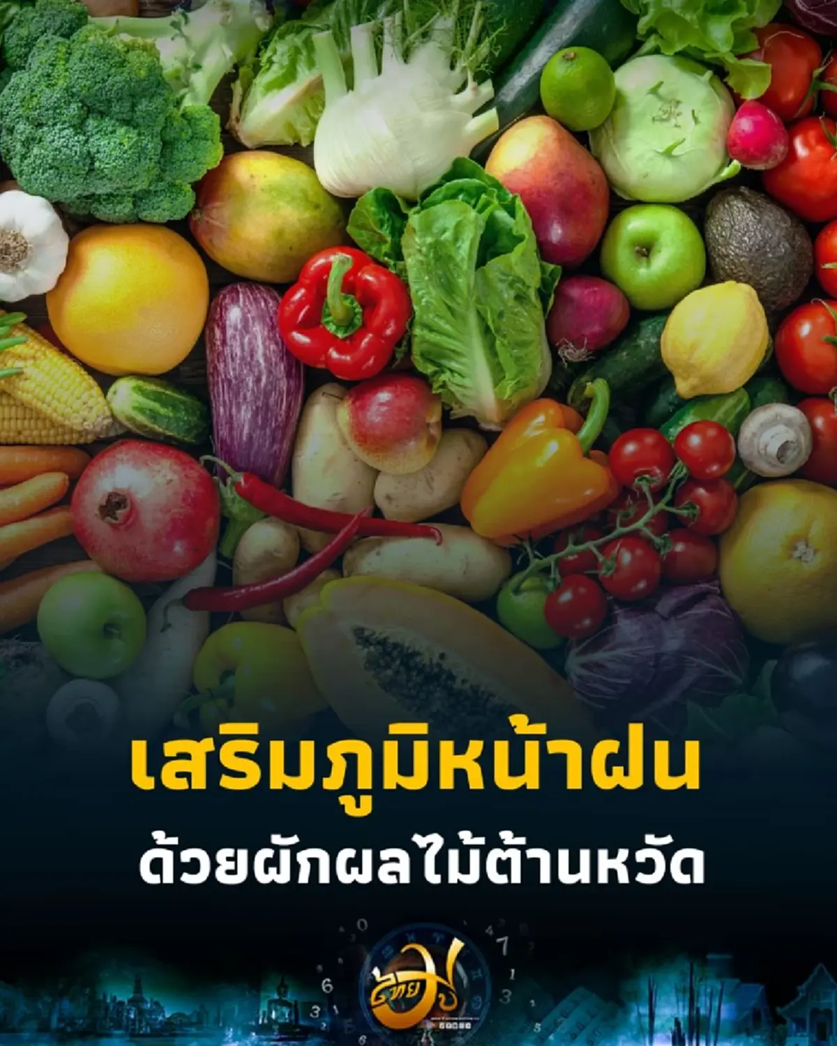 รวมผัก-ผลไม้เสริมภูมิคุ้มกันในหน้าฝน ให้ร่างกายแข็งแรง