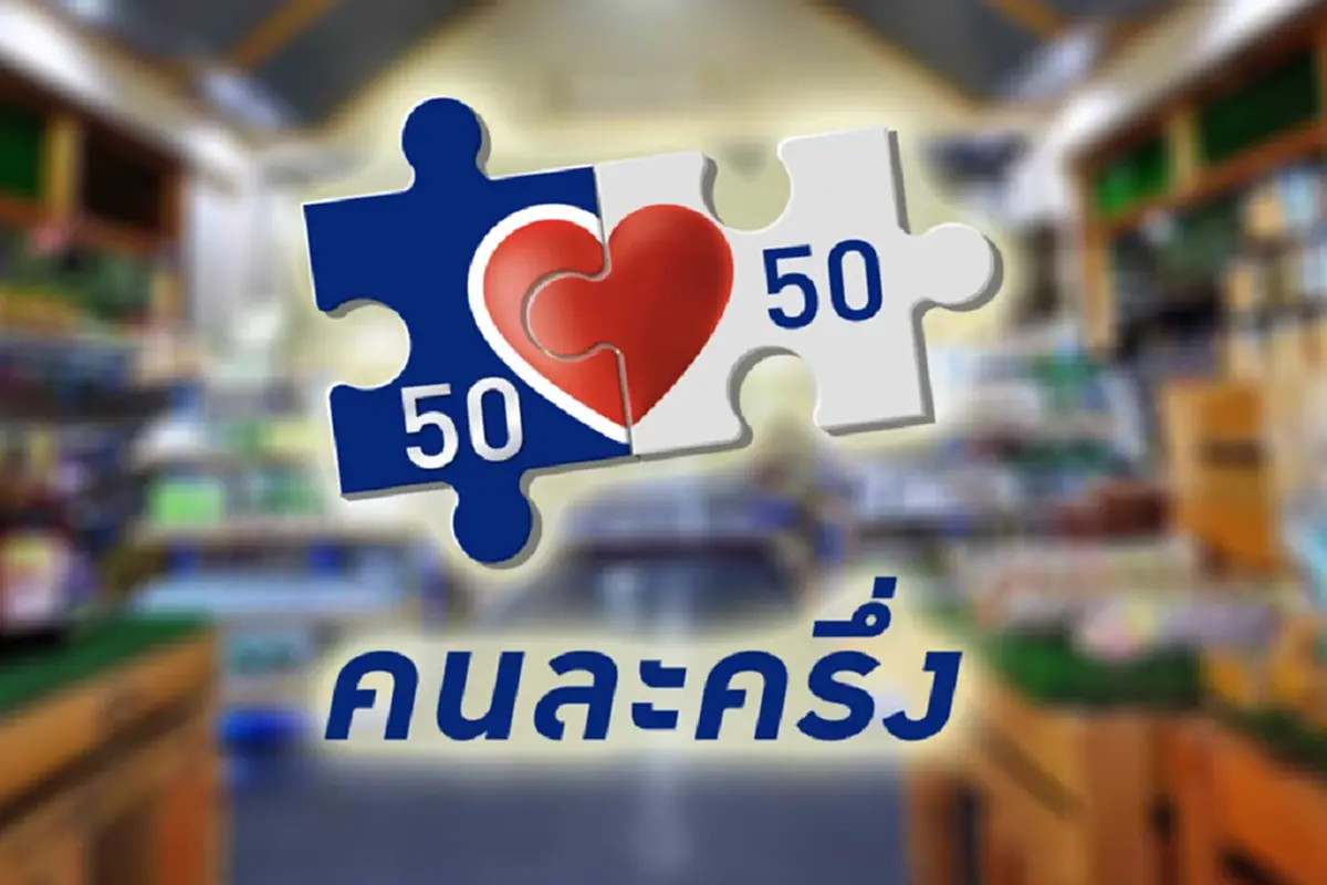 คลังเผยโครงการ”คนละครึ่ง“พร้อมแล้ว เริ่มได้เร็วสุด ต.ค. 2568