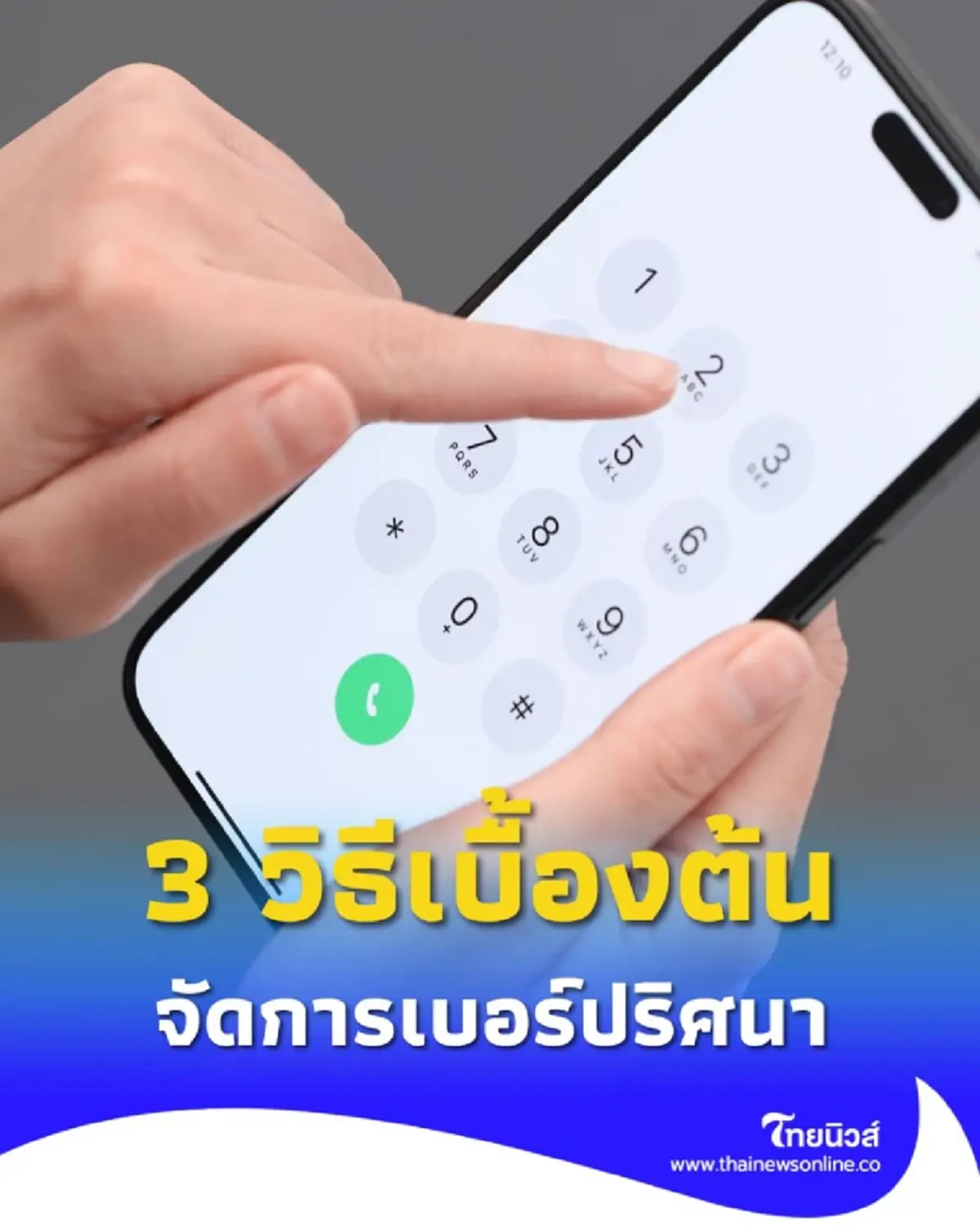 เปิด 3 วิธีเบื้องต้น จัดการเบอร์ปริศนา ที่ชอบโทรเข้ามาทุกวัน