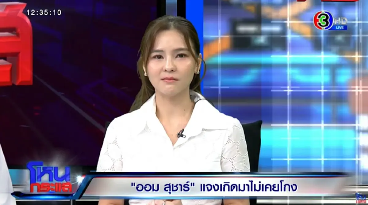 ออม สุชาร์ พูดตรงๆเลย ความรู้สึกถึง อ.ตฤณห์ ขอไม่เจอในรายการ