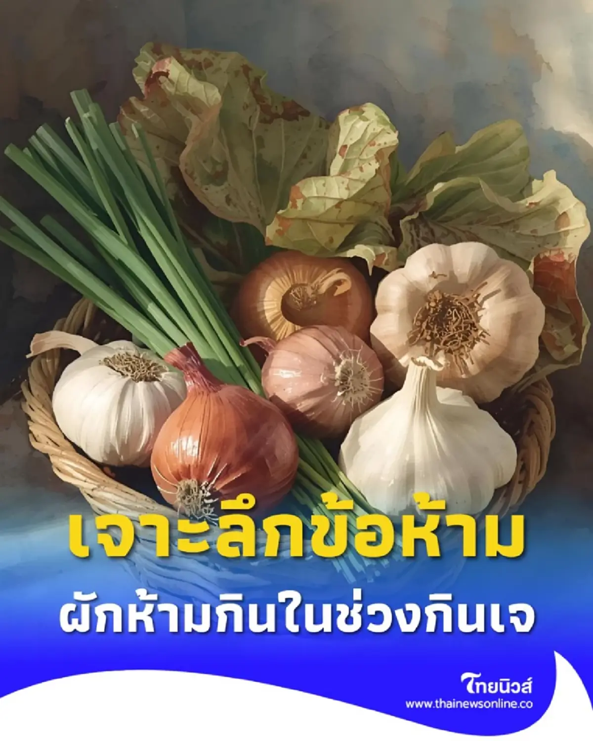 เจาะลึกข้อห้าม ผัก 5 ชนิด ที่หลายคนสงสัย พร้อมเหตุทำไมต้องห้าม