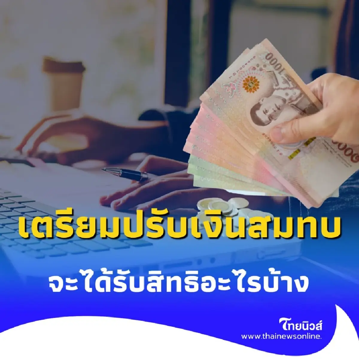 เตรียมรับเงินบำนาญเพิ่ม เช็กสิทธิประกันสังคมฉบับอัปเดตใหม่ ปี 2569