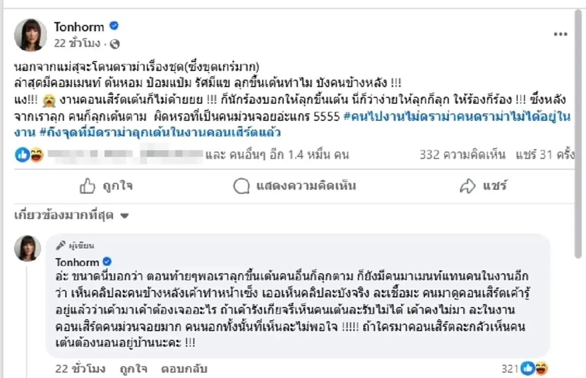 ผิดหรอ "ต้นหอม" ฟาดแรง เจอดราม่า หลังลุกเต้นในงานคอนเสิร์ต