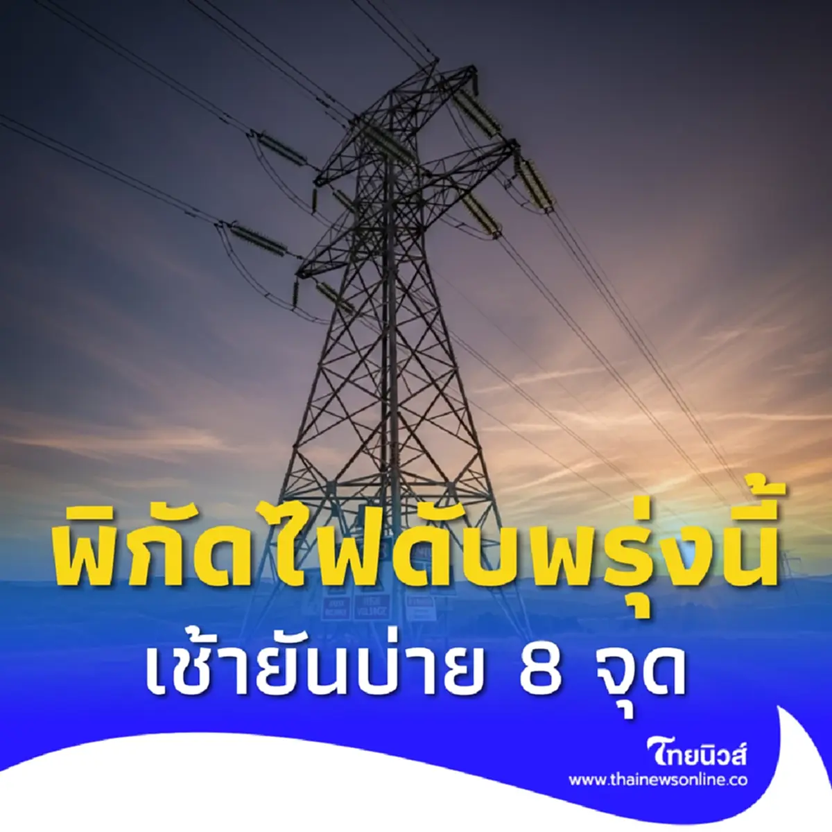 ไฟดับพรุ่งนี้ 4 ก.ย. 2568 กฟน. ประกาศดับไฟ 8 จุด กรุงเทพฯ เช็กสถานที่