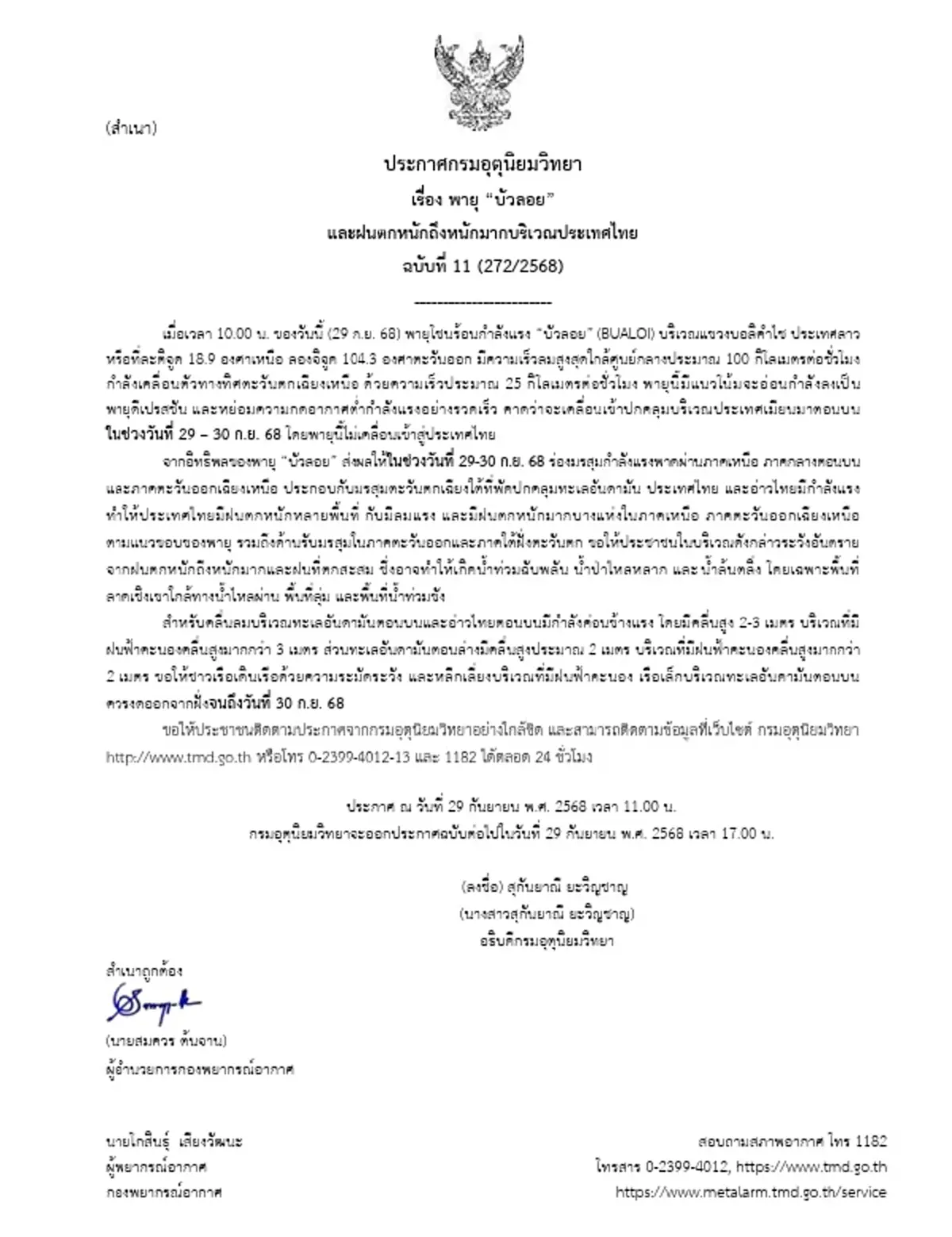 อัปเดตเส้นทาง พายุโซนร้อนกำลังแรง บัวลอย กระทบไทย 29-30 ก.ย.