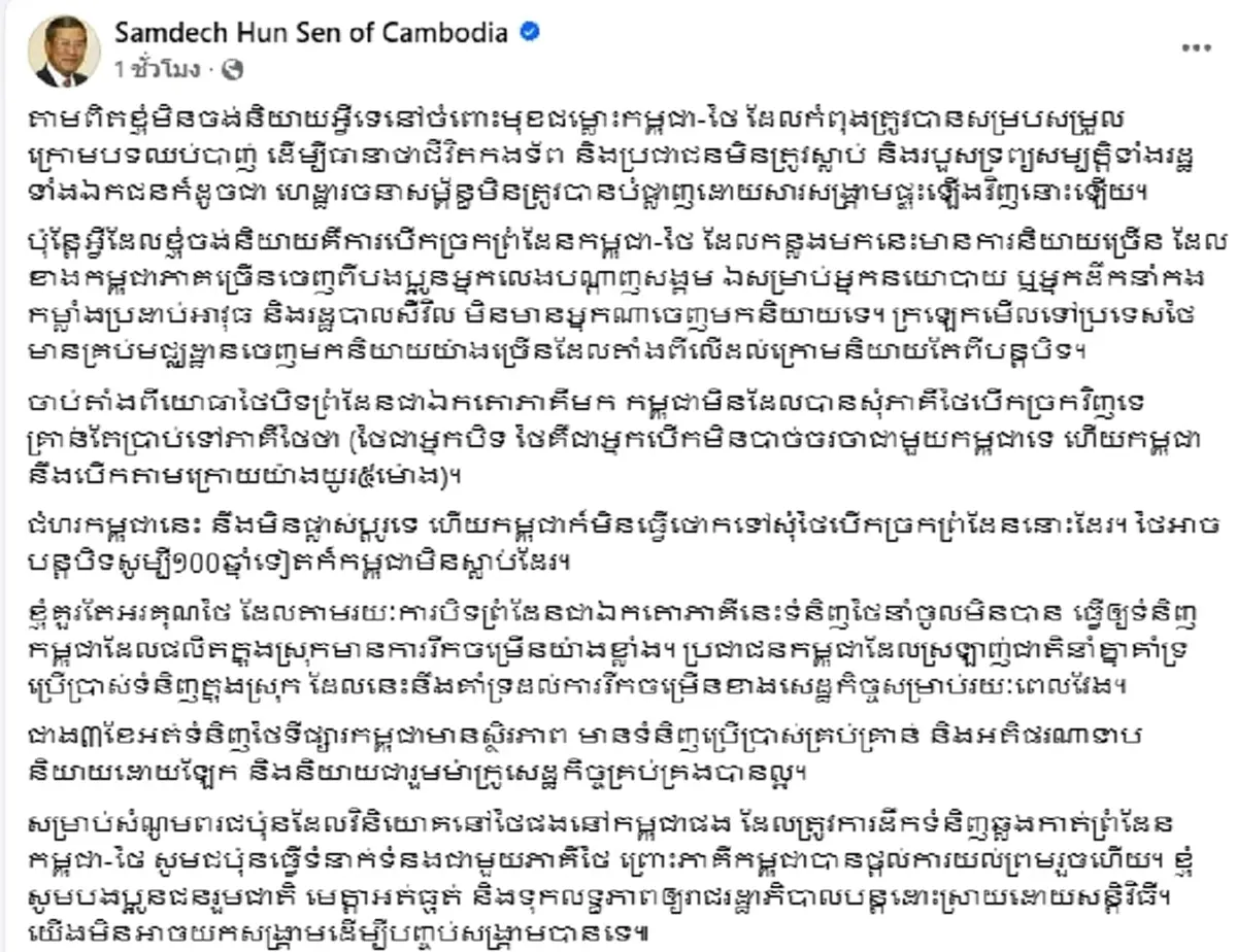 "ฮุน เซน" ลั่น กัมพูชาไม่ลดตัวขอไทยเปิดด่าน ลั่นปิด 100 ปีก็ไม่ล่มสลาย