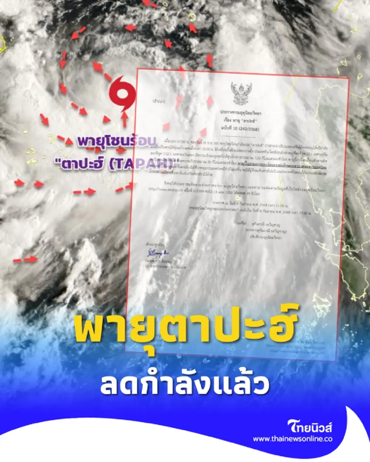 ประกาศเตือน ฉ.11 พายุตาปะฮ์ ลดกำลังแล้ว ยังกระทบมรสุมแรงขึ้น