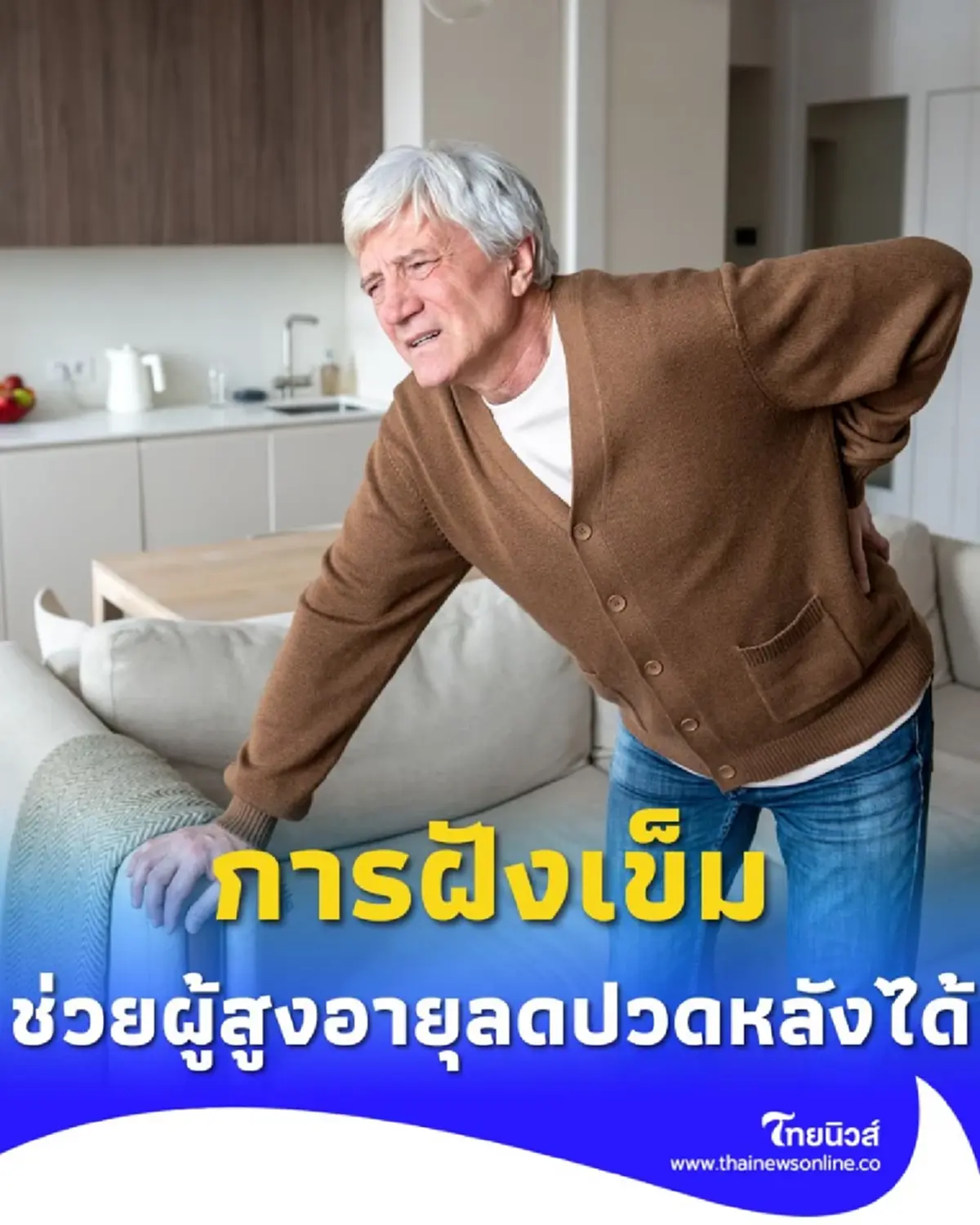 ผลวิจัยสหรัฐฯ ยืนยัน การฝังเข็มช่วยบรรเทาอาการปวดหลังส่วนล่างในผู้สูงอายุ