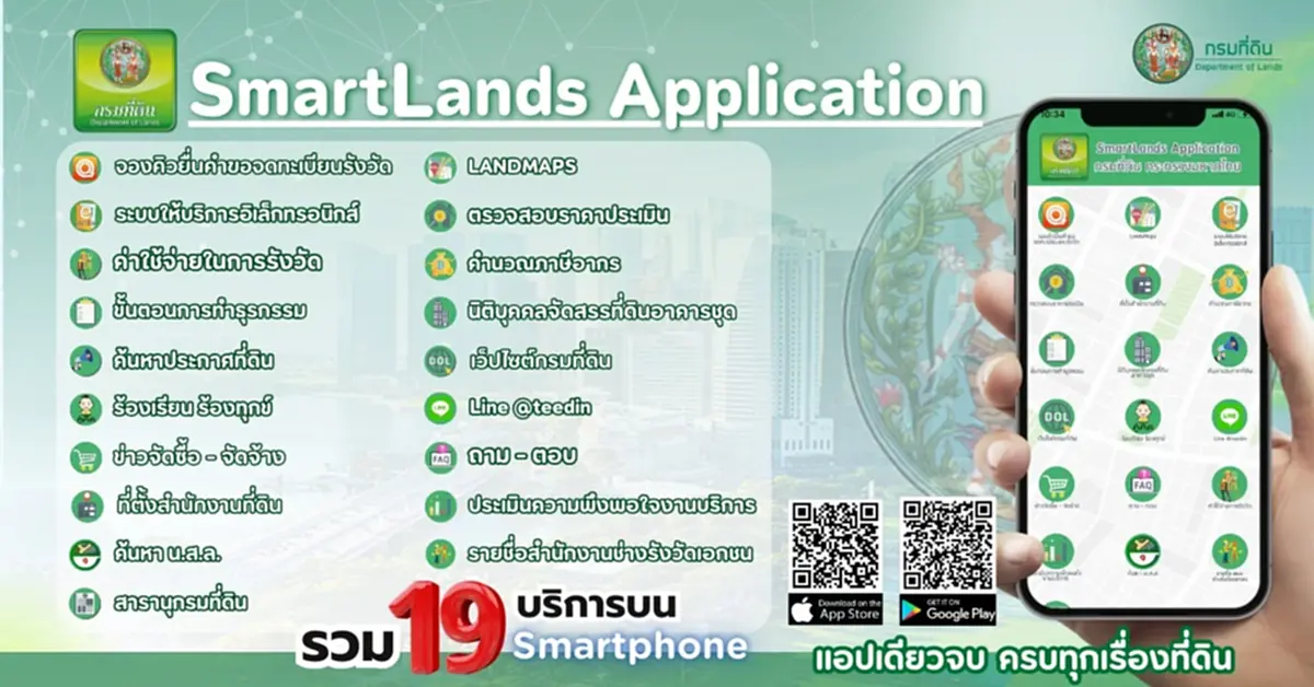 \"SmartLands App\" แอปเดียวจบ ครบทุกเรื่องที่ดิน บนโทรศัพท์มือถือ