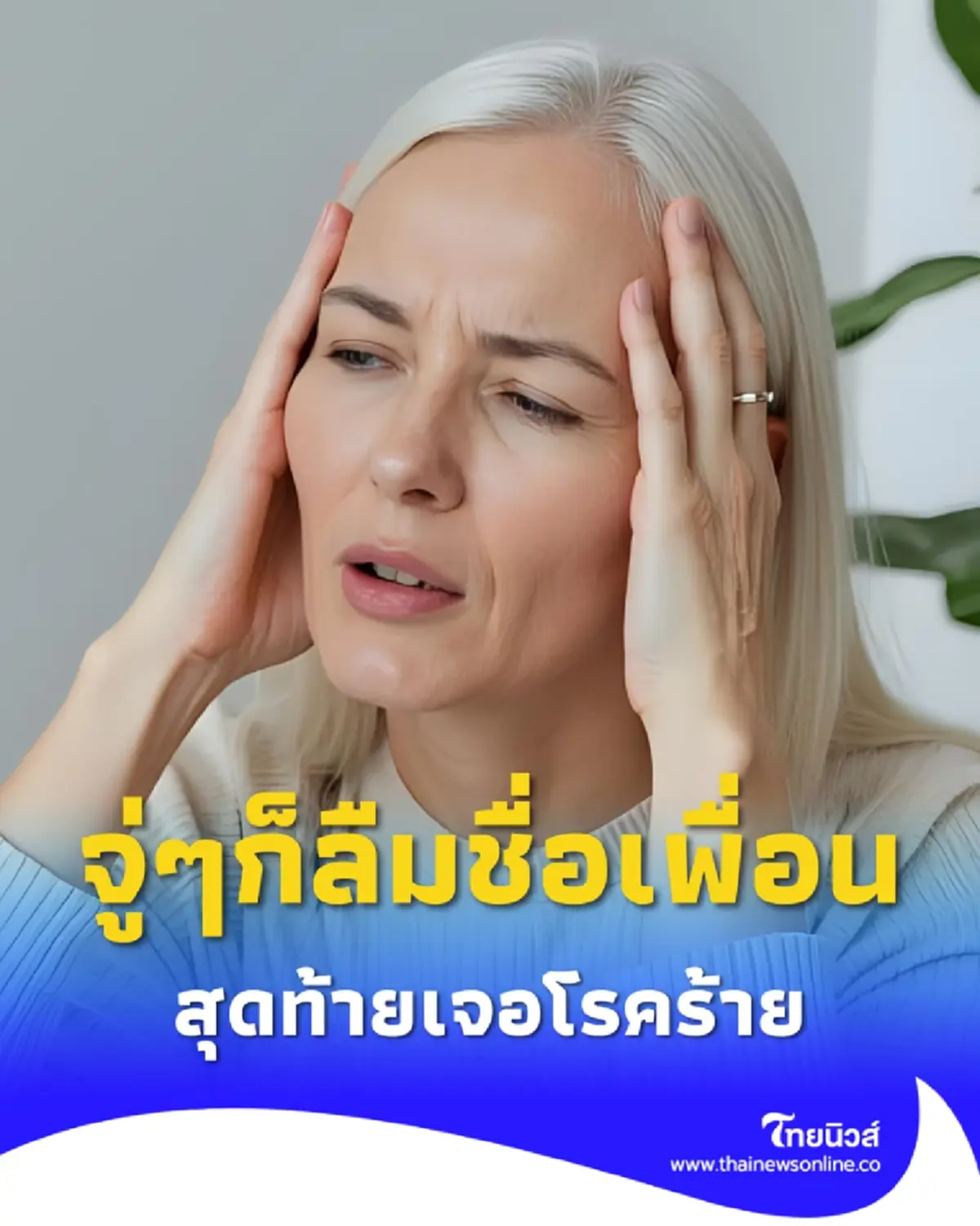 อันตราย หญิงกลางคนลืมชื่อเพื่อนเฉียบพลัน สุดท้ายเจอโรคร้าย