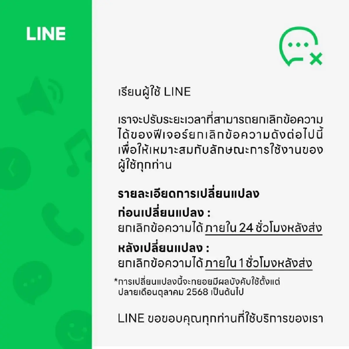 ไลน์ ประกาศเปลี่ยนกฎใหม่ ถึงผู้ใช้ เรื่องแชทการส่งข้อความ