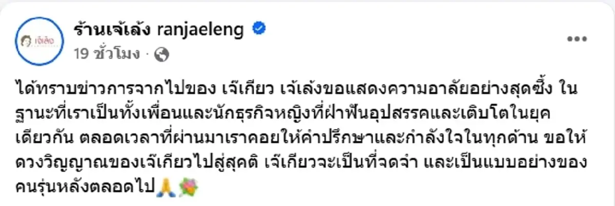 เจ้เล้ง โพสต์อาลัย เจ๊เกียว เพื่อนและนักธุรกิจที่เติบโตในยุคเดียวกัน