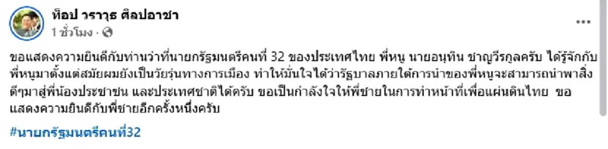"วราวุธ" ยินดี "อนุทิน" นายกฯ คนที่ 32 มั่นใจนำสิ่งดีๆ สู่ประชาชน