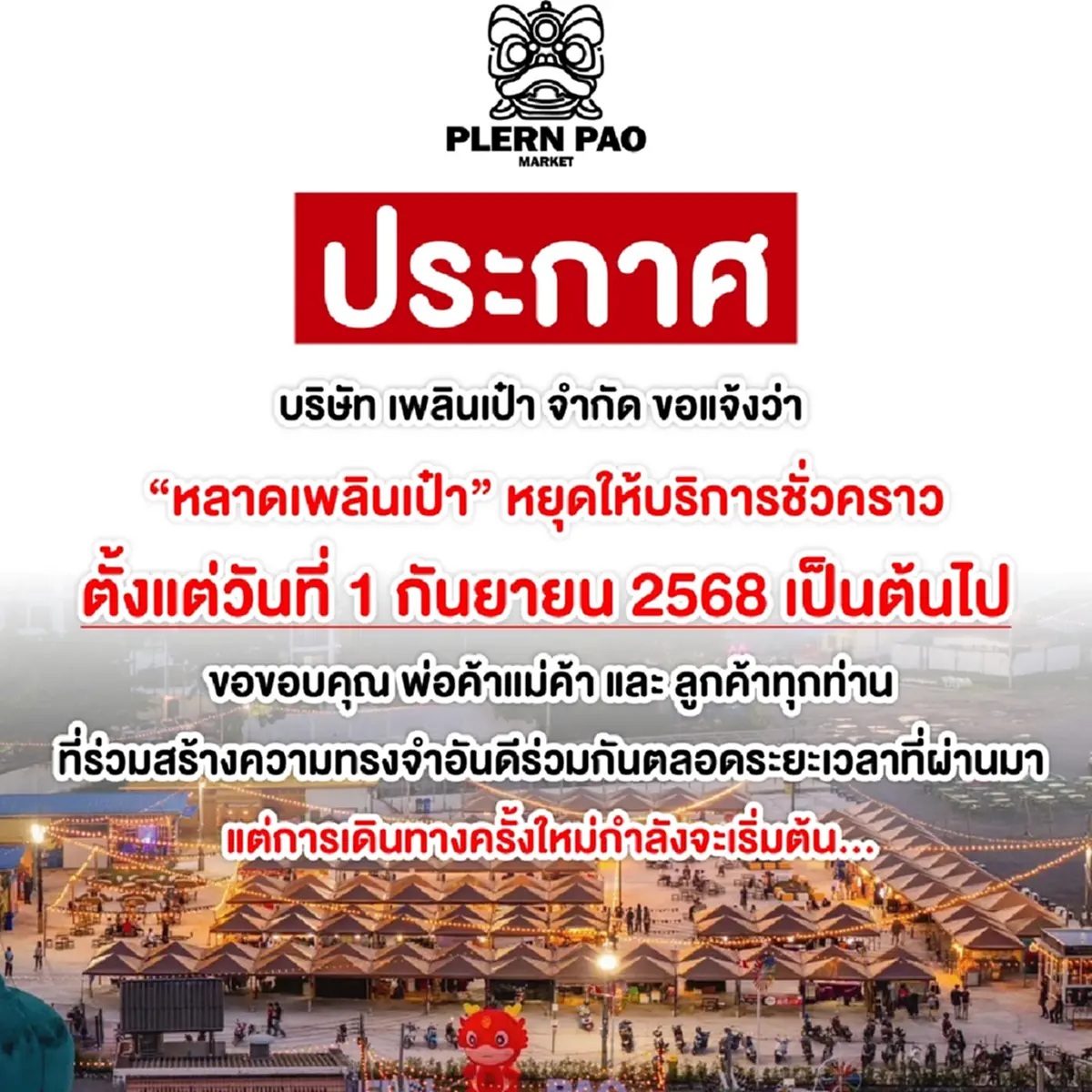 ตลาดนัดเมืองภูเก็ต ประกาศหยุดให้บริการชั่วคราว พร้อมคืนเงินมัดจำ