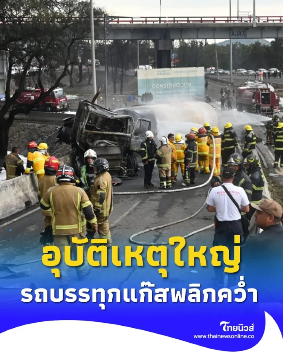 อุบัติเหตุใหญ่กลางเมืองเม็กซิโก รถบรรทุกแก๊สพลิกคว่ำ เจ็บระนาว