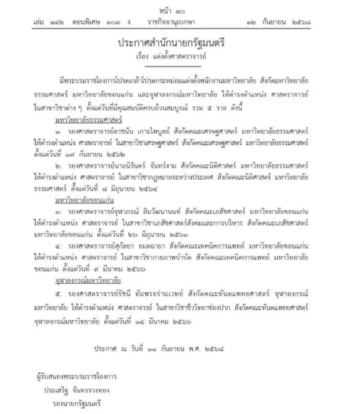 โปรดเกล้าฯ แต่งตั้ง ศาสตราจารย์ 17 ราย จาก 9 มหาวิทยาลัย 