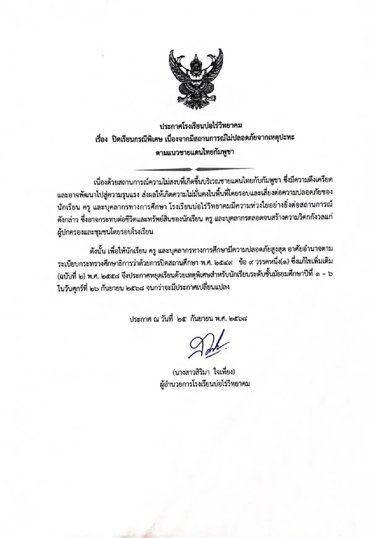 รร.บ่อไร่วิทยาคม ประกาศปิดเรียน จากเหตุปะทะชายแดนไทยกัมพูชา