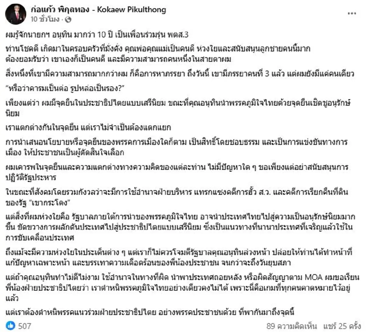 ก่อแก้ว ห่วง อนุทิน ฝาก 1 เรื่อง ทิ้งท้ายเดือดถึงพรรคประชาชน