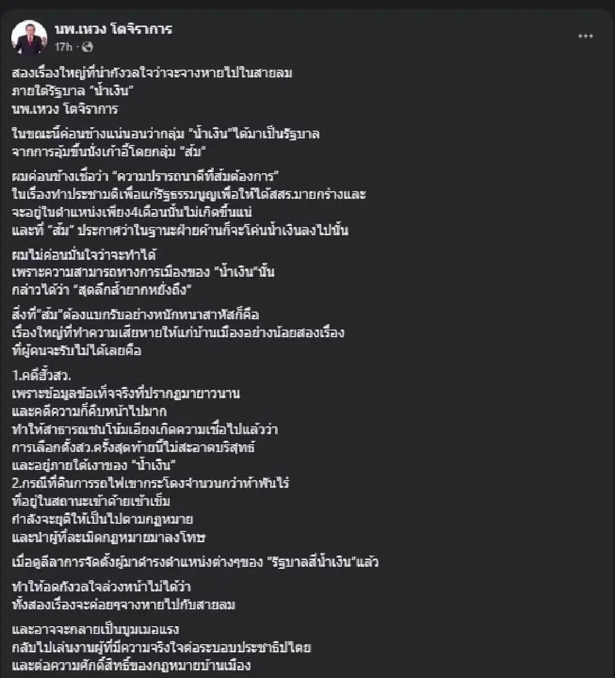 "หมอเหวง" ตัดสินใจ ขอโพสต์ถึง "พรรคประชาชน" ตรง ๆ พร้อม 2 เรื่องใหญ่
