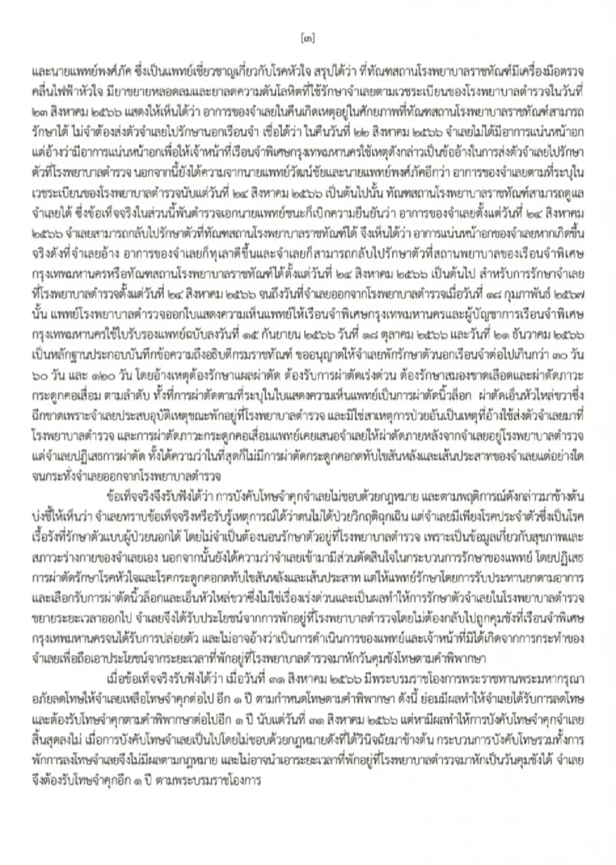 เปิดคำพิพากษา \"ทักษิณ ชินวัตร\" คดีชั้น 14 ให้ดู แบบเต็ม ๆ