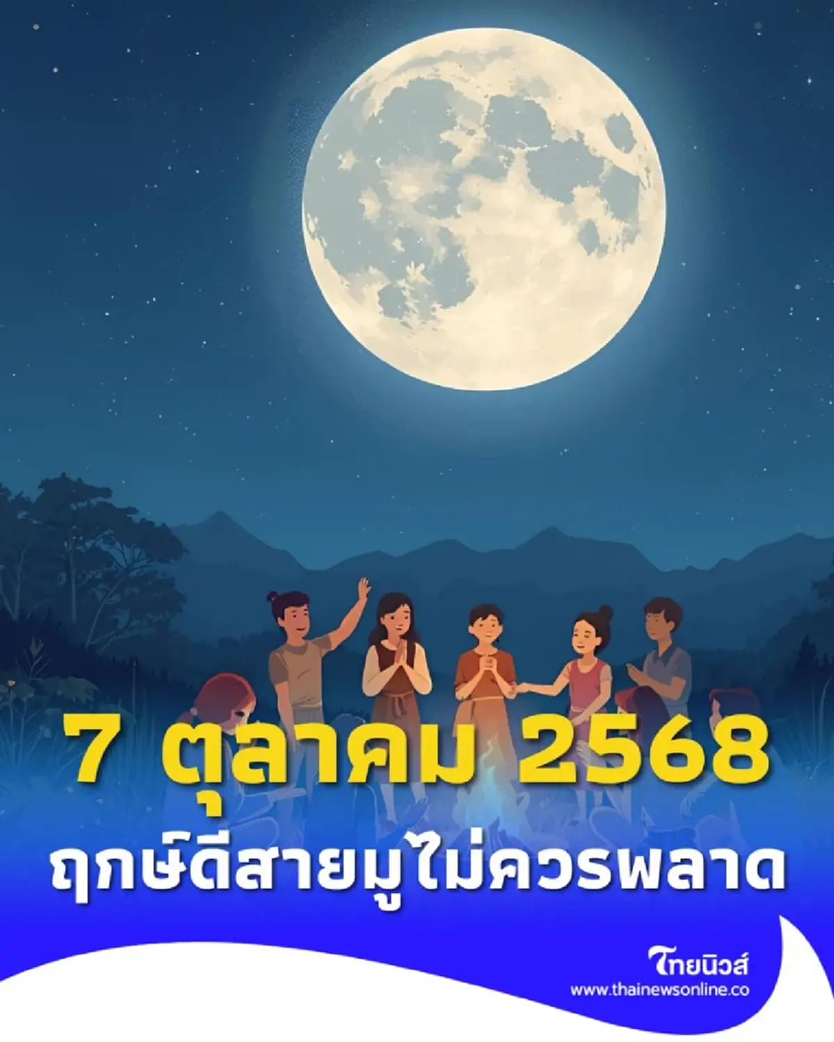 7 ตุลาคม 2568 ตรงวันไหว้พระจันทร์ พระจันทร์เต็มดวงสวยที่สุดในรอบปี