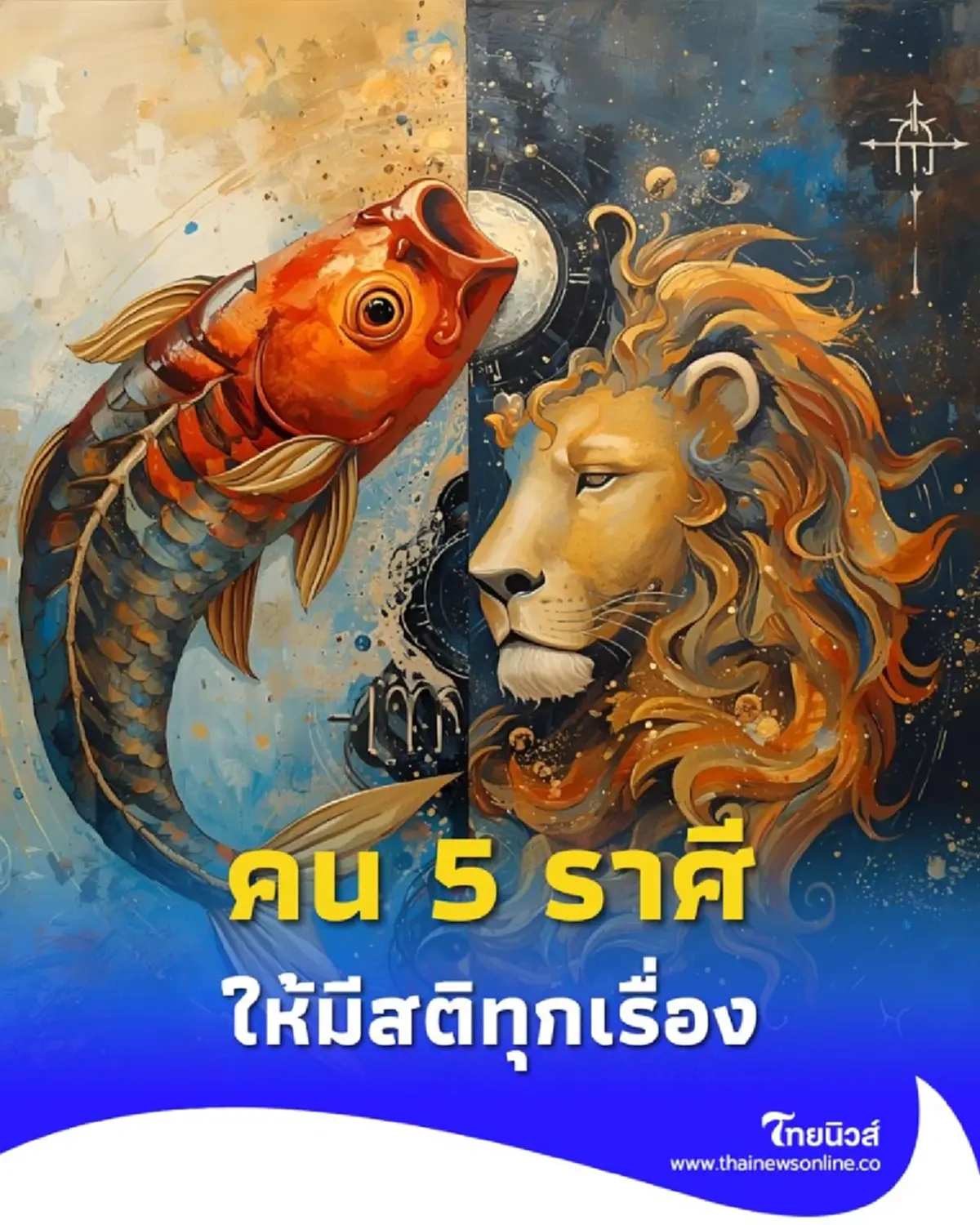 เปิดดวงคน 5 ราศี ดวงช่วงนี้ต้องระวัง จะทำอะไรให้มีสติทุกเรื่อง