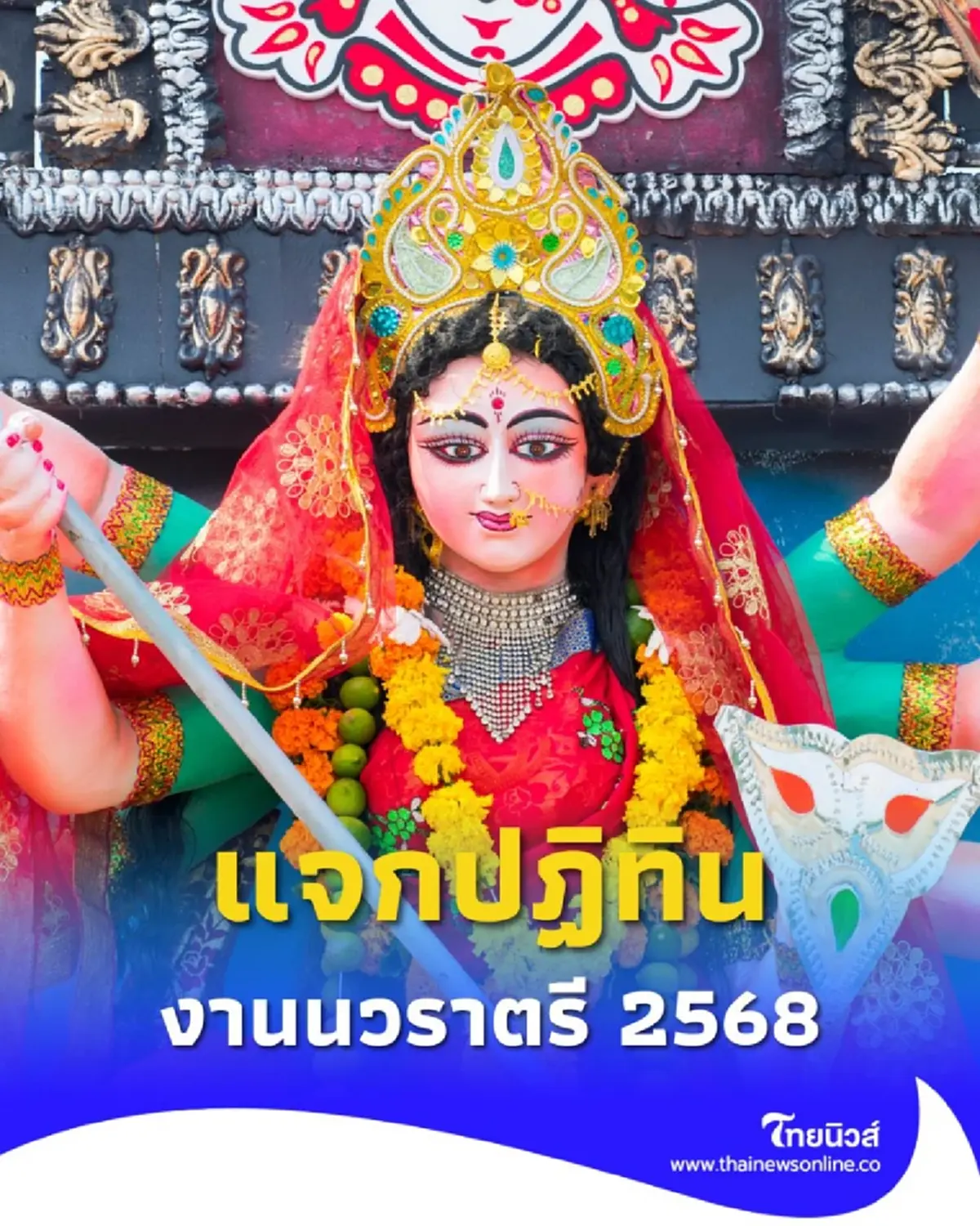 งานนวราตรี 2568 เช็กวันจัดพิธีแห่ พร้อมแนะนำเส้นทางเดินทางสะดวก