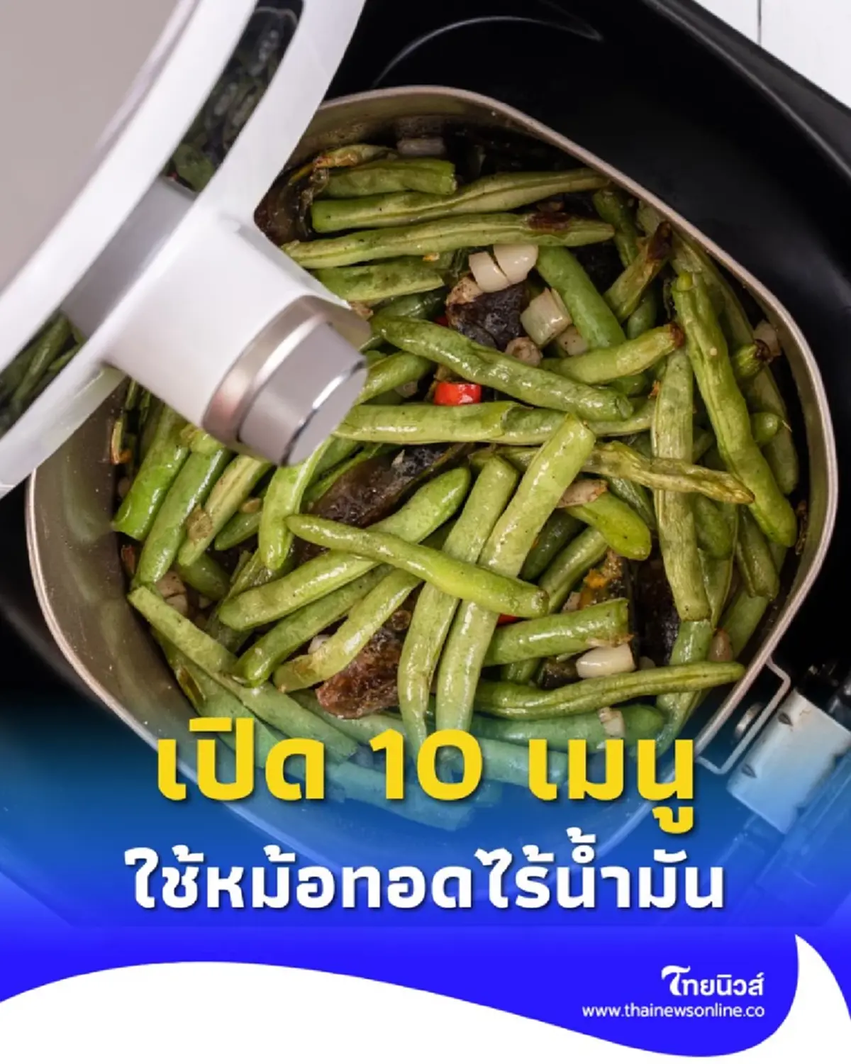10 เมนูหม้อทอดไร้น้ำมัน รักสุขภาพ ทำง่าย อร่อยฟินทุกมื้อ