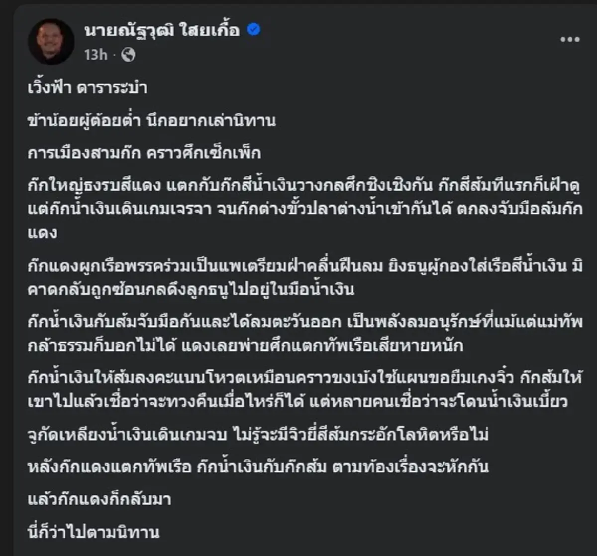 ณัฐวุฒิ เล่านิทาน การเมืองสามก๊ก ทำคนถล่มไลก์เกือบหมื่น 