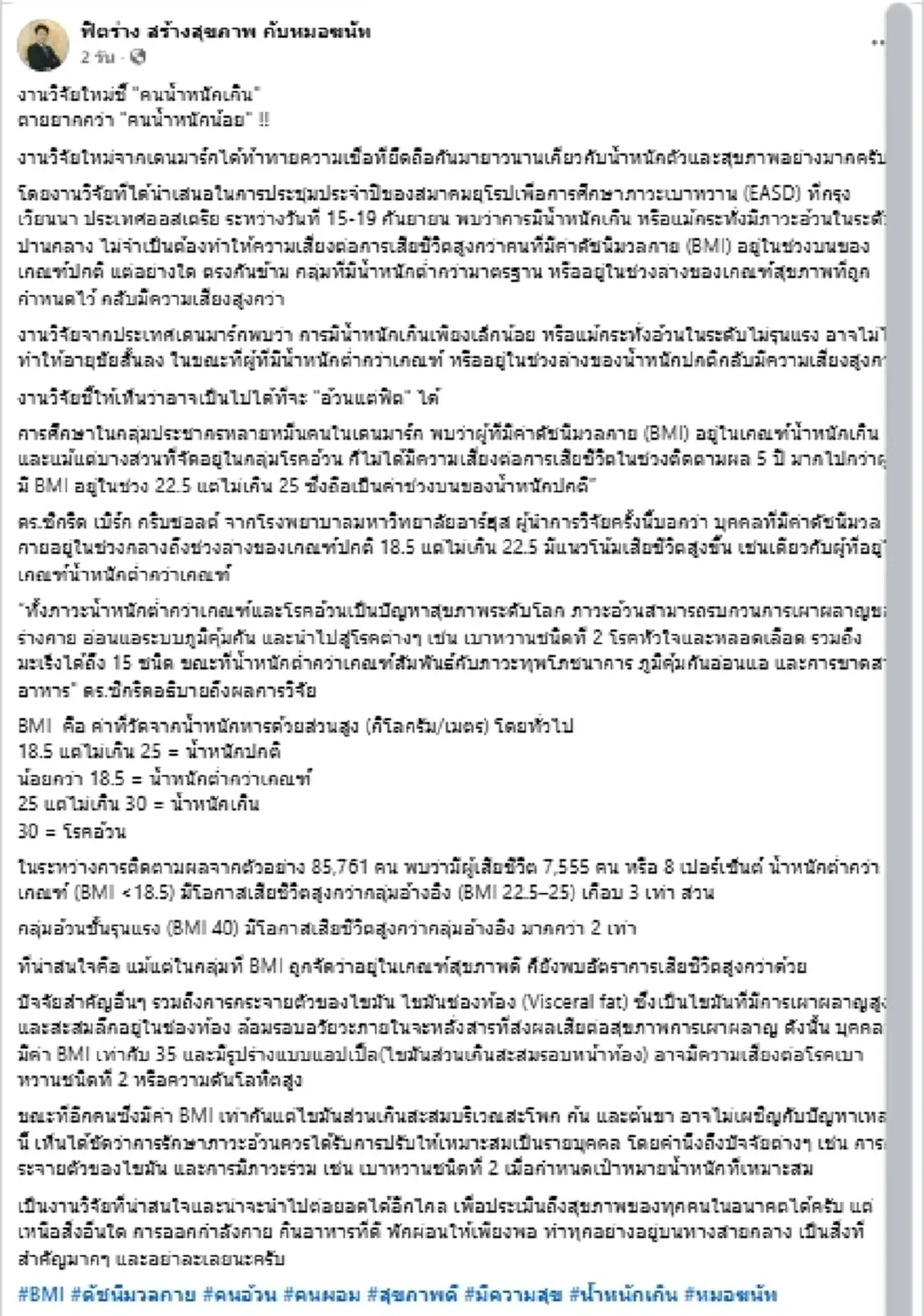 รู้แล้ว คนน้ำหนักแบบไหนอายุยืนกว่า งานวิจัยเผยความจริงหักมุม