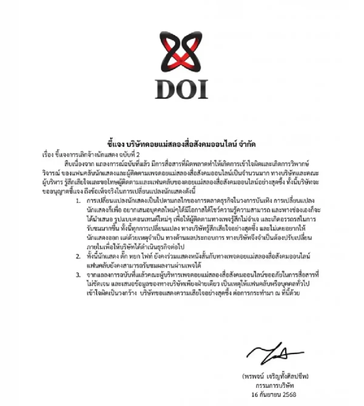 กรรมการบริษัทดอยแม่สลอง โพสต์แล้วถึงนักแสดงยกทีม ปมดราม่าเดือด