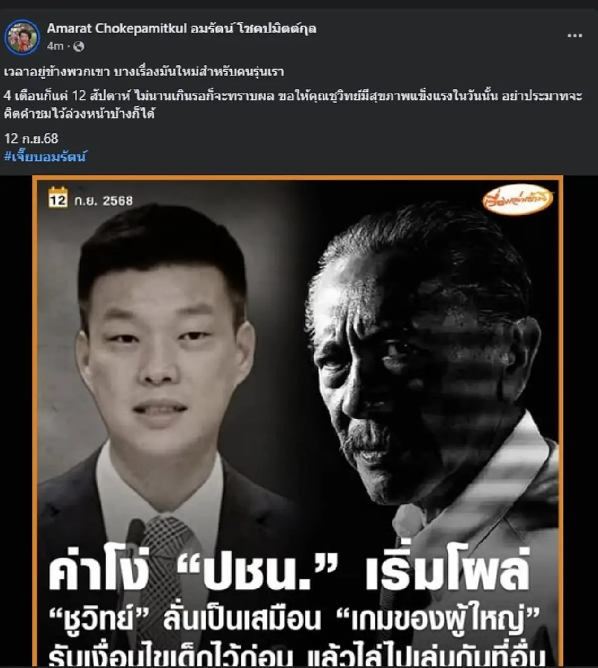 อมรัตน์ ตัดสินใจโพสต์ถึง ชูวิทย์ แบบตรง ๆ เรื่อง พรรคประชาชน