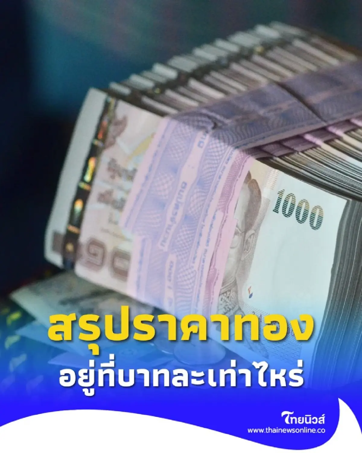 สรุปราคาทองวันนี้ 22 กันยายน 2568 ราคาทองอยู่ที่บาทละเท่าไหร่