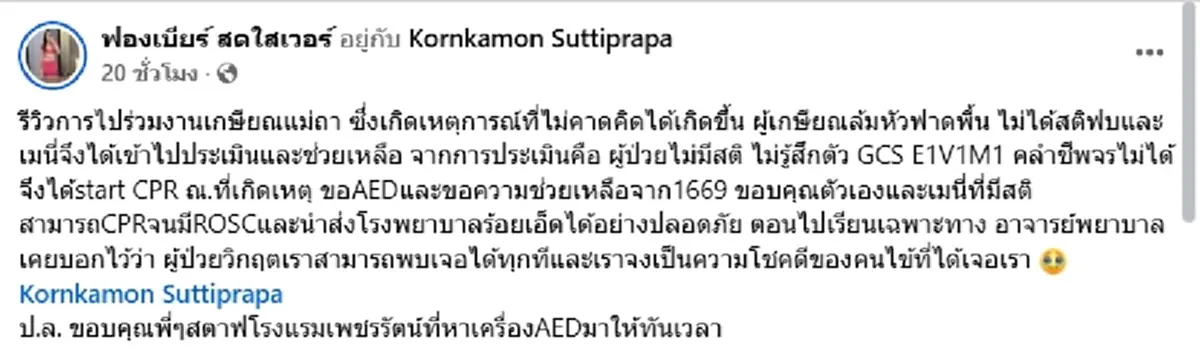 ระทึกกลางงาน ผู้เกษียณล้มหัวฟาดพื้น สาวๆ ช่วยรอดหวุดหวิด