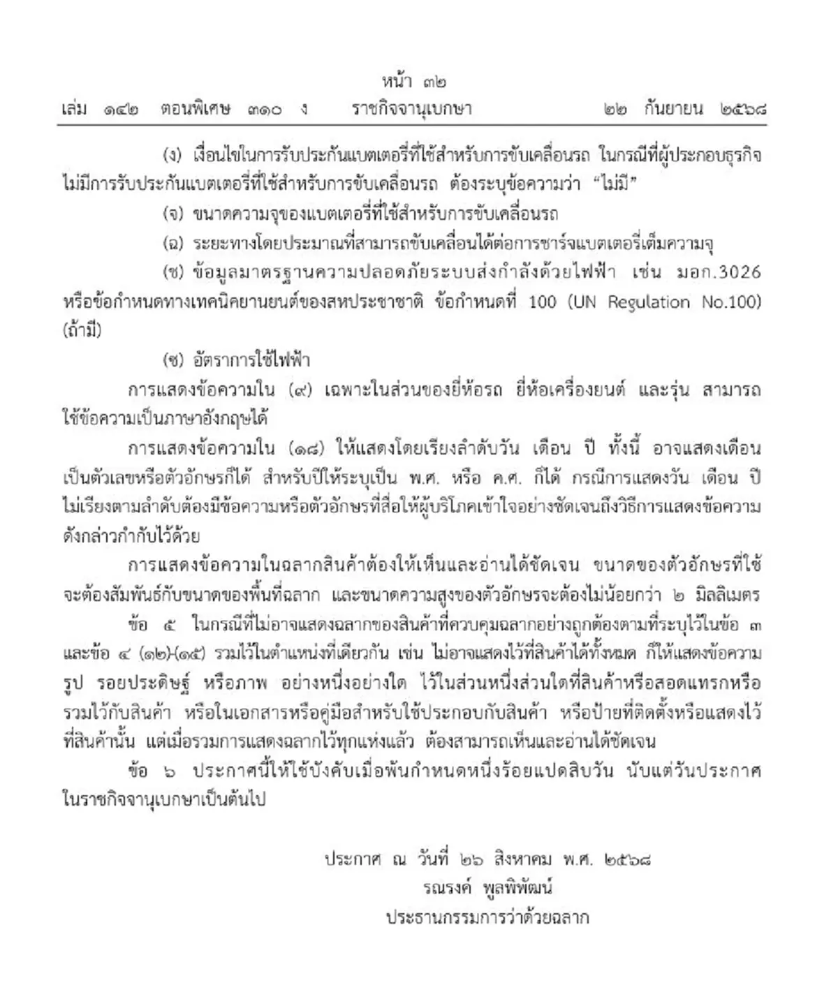 ราชกิจจาฯประกาศ รถยนต์-รถยนต์ไฟฟ้า เป็นสินค้าควบคุมฉลาก