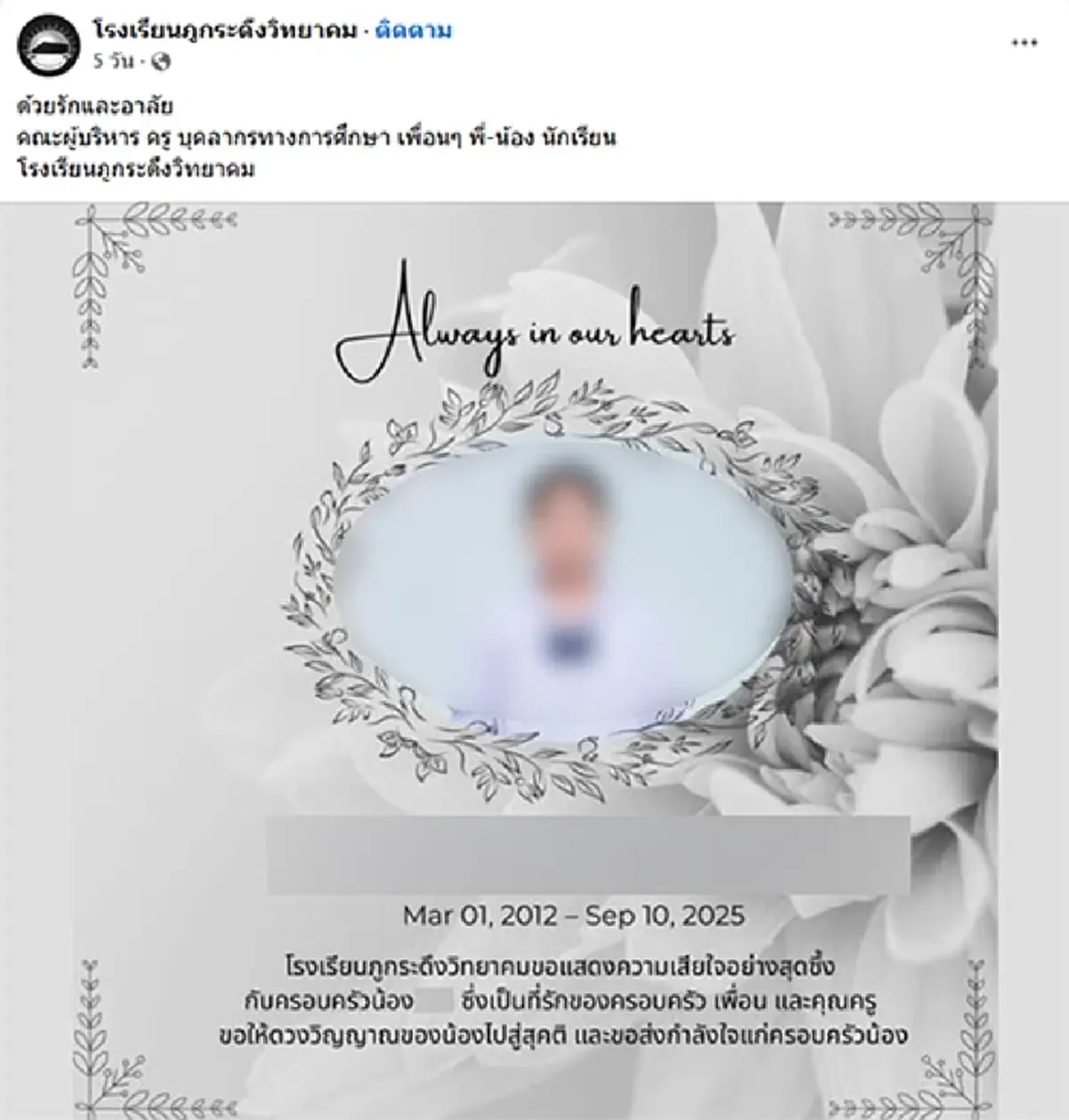 อาลัยเศร้า 2 นักเรียนโรงเรียนดัง เสียชีวิตไล่เลี่ยกัน