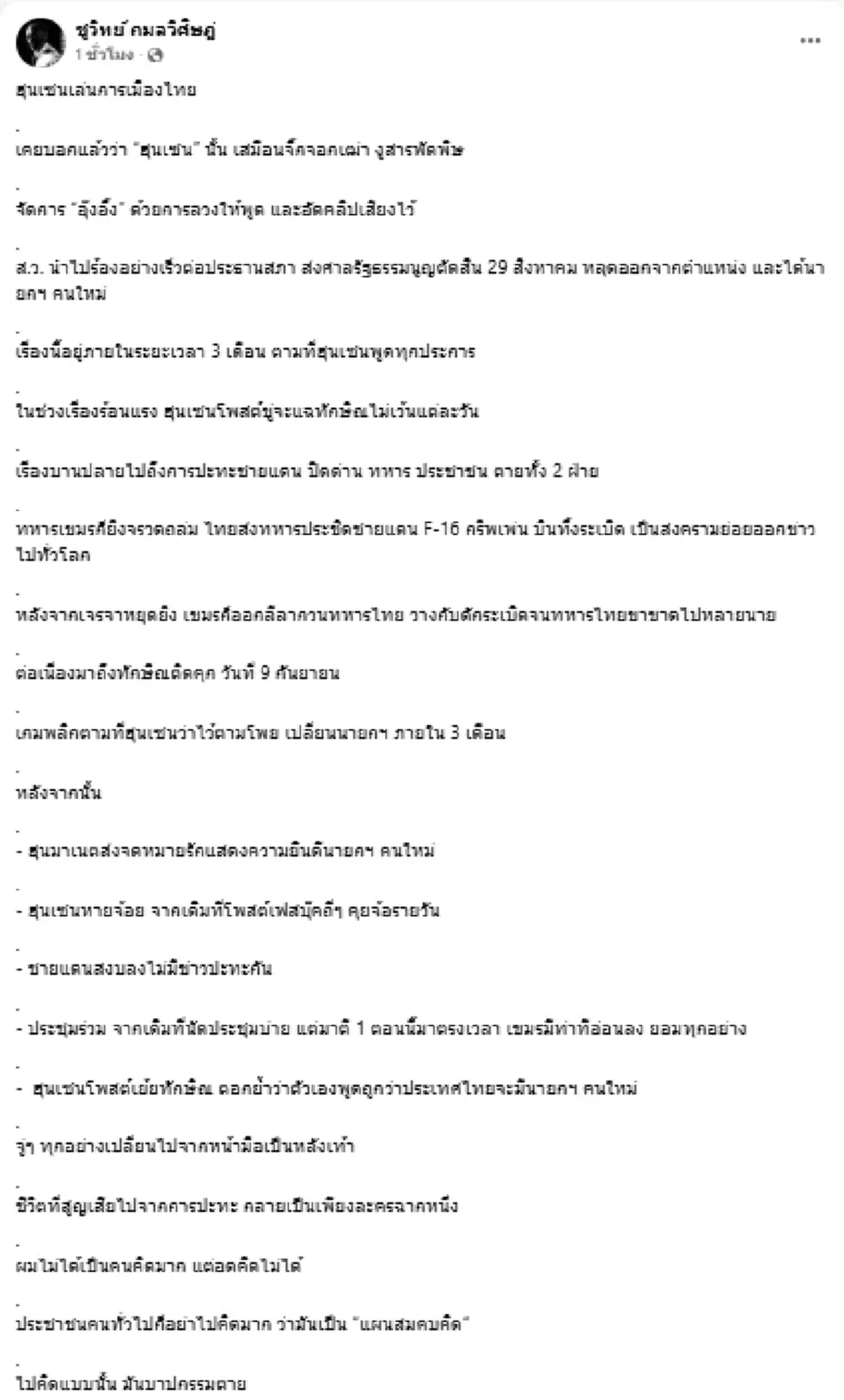 ชูวิทย์ แฉ ฮุนเซน เล่นการเมืองไทย ลวงอุ๊งอิ้ง 3เดือน เปลี่ยนนายกฯ