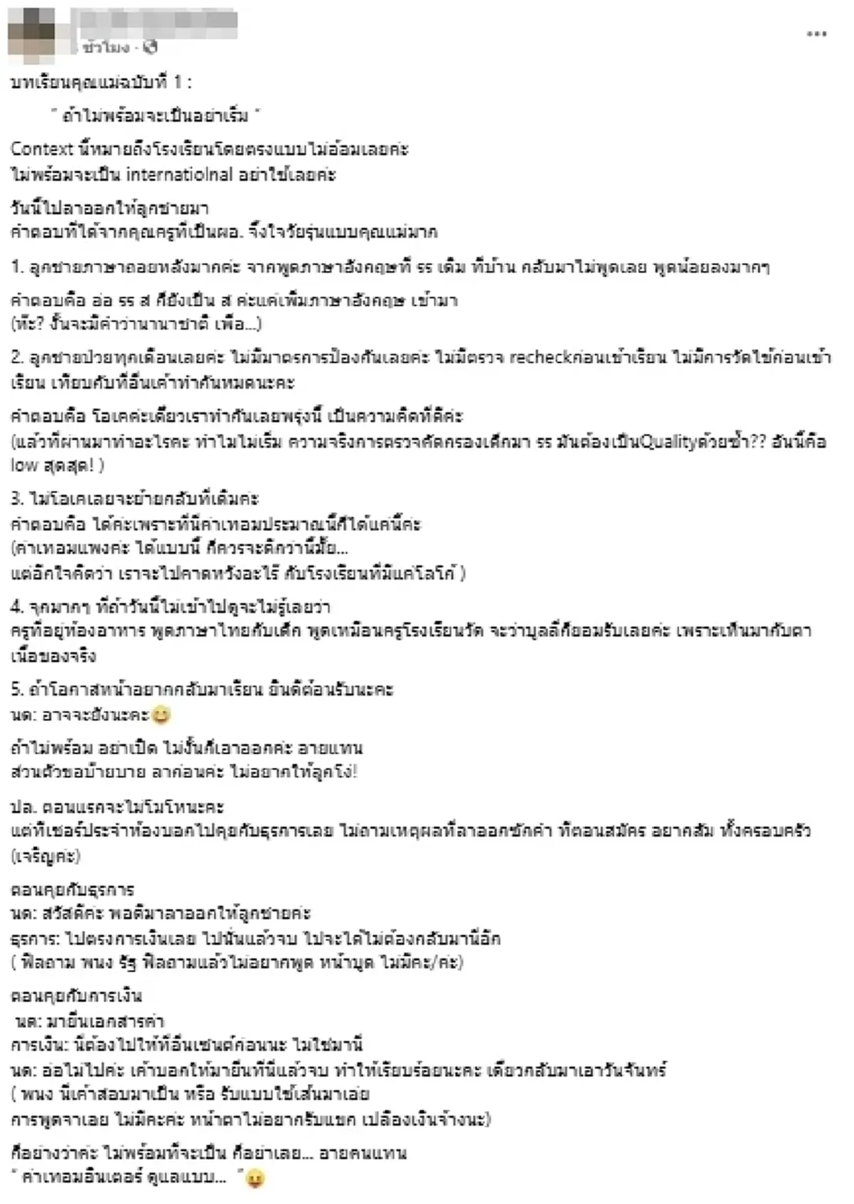 แม่เดือด พาลูกลาออก จ่ายค่าเทอม รร.อินเตอร์ ลูกภาษาถอย ป่วยบ่อย